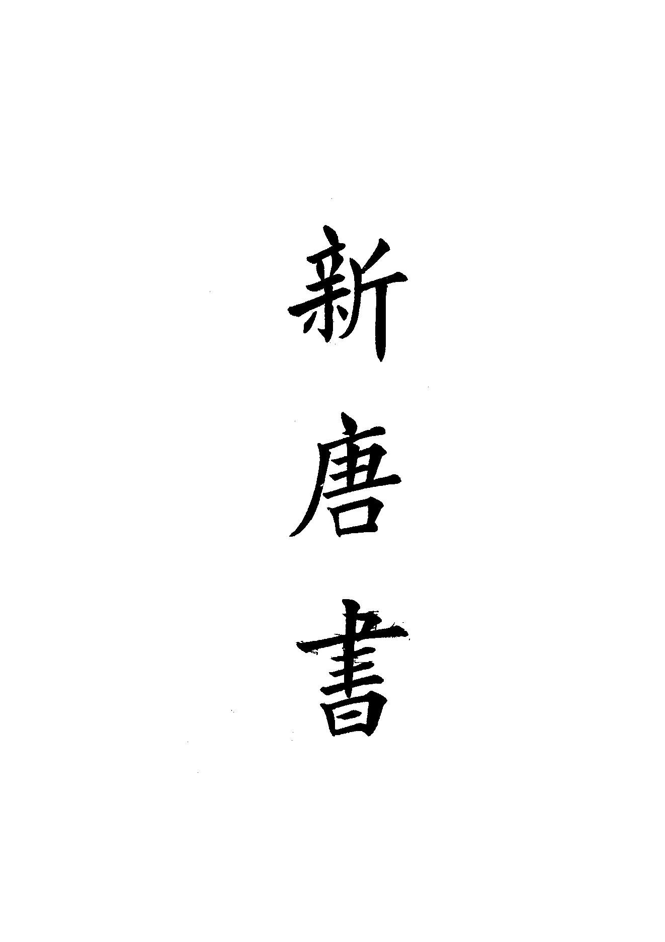 26.四部备要 第26册 新唐書1（前90卷）.pdf_第1页