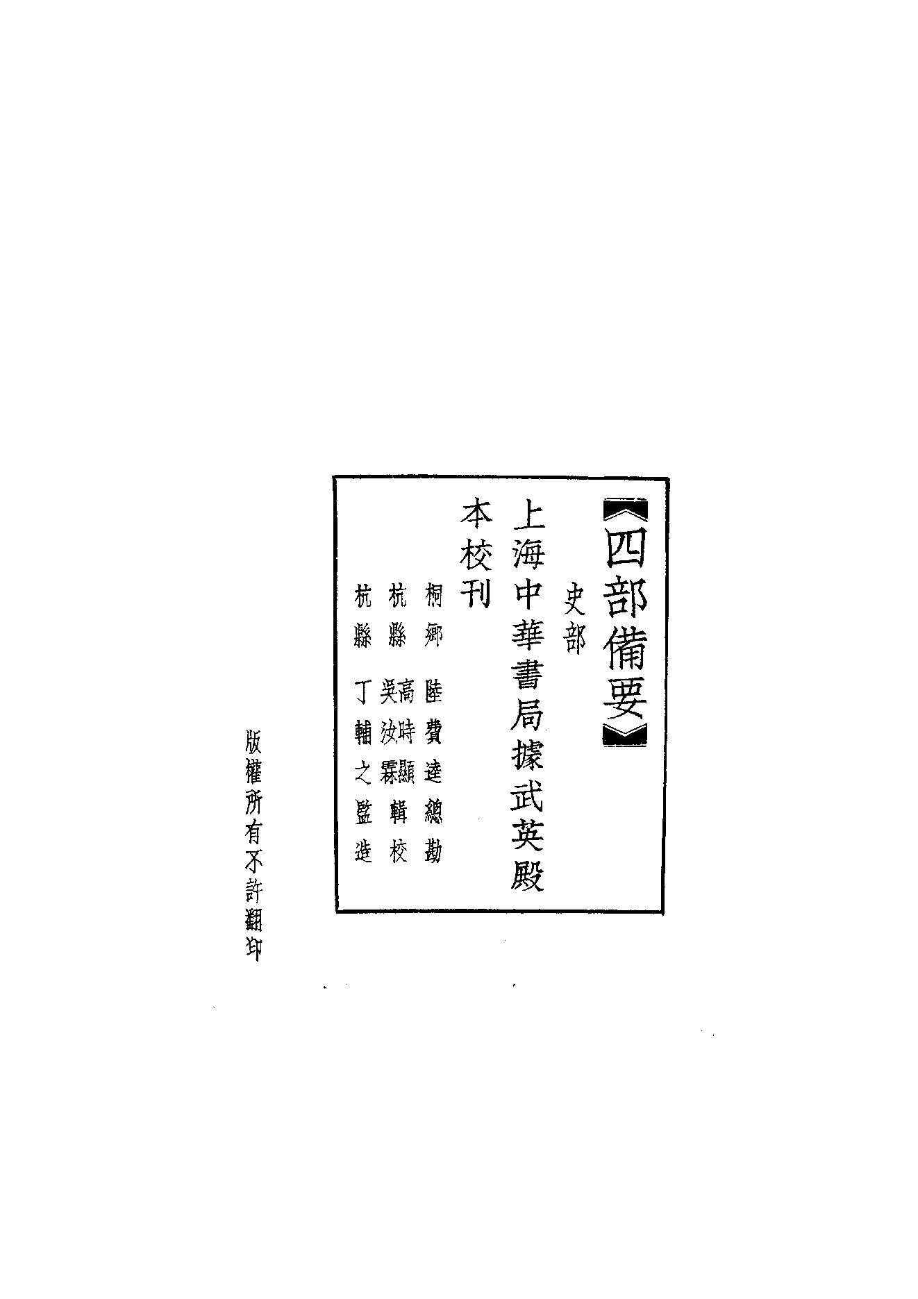 26.四部备要 第26册 新唐書1（前90卷）.pdf_第2页