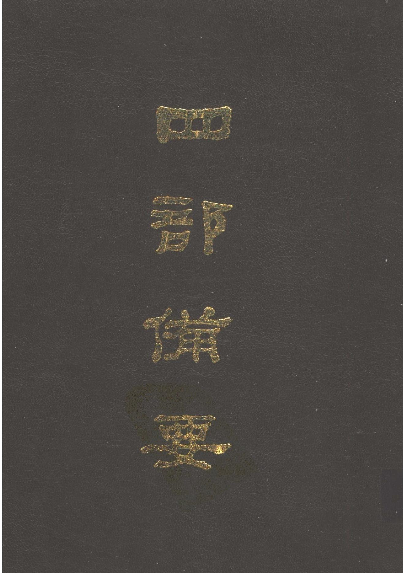 27.四部备要 第27册 新唐書2.pdf_第1页