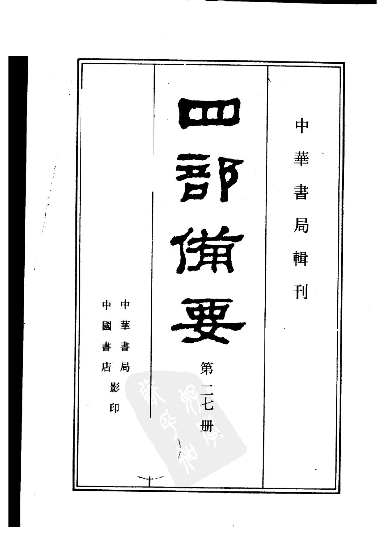 27.四部备要 第27册 新唐書2.pdf_第2页