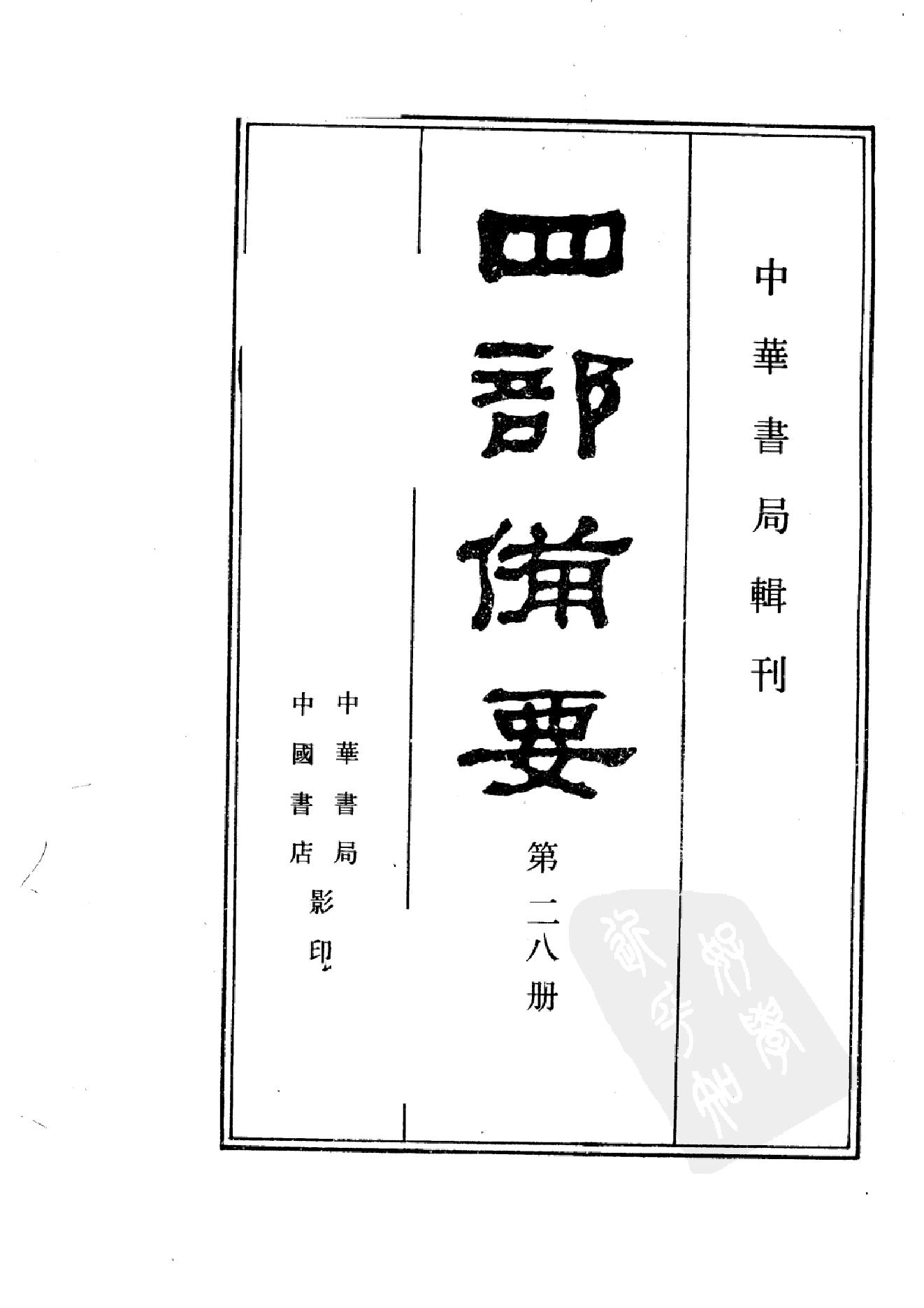 28.四部备要 第28册 旧五代史 新五代史.pdf_第2页