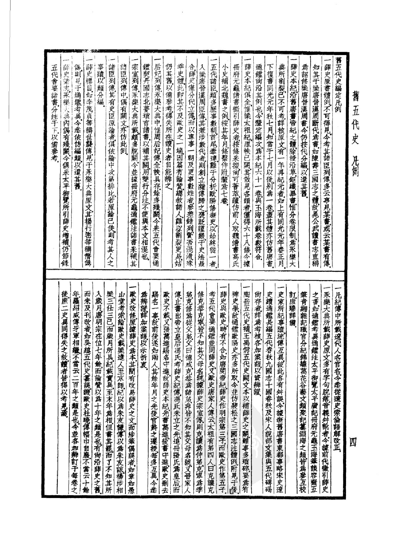 28.四部备要 第28册 旧五代史 新五代史.pdf_第9页