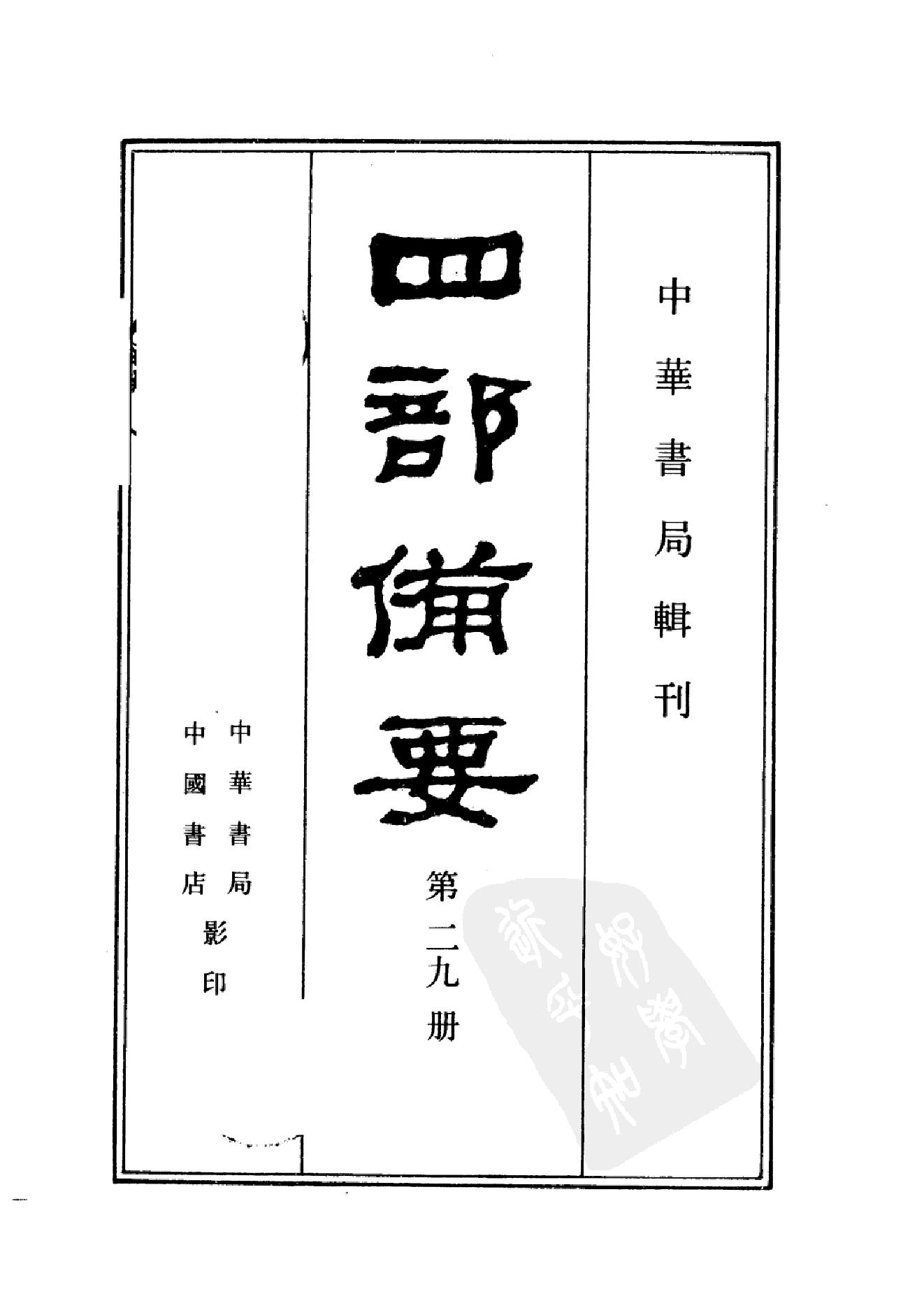 29.四部备要 第29册 宋史1.pdf_第2页