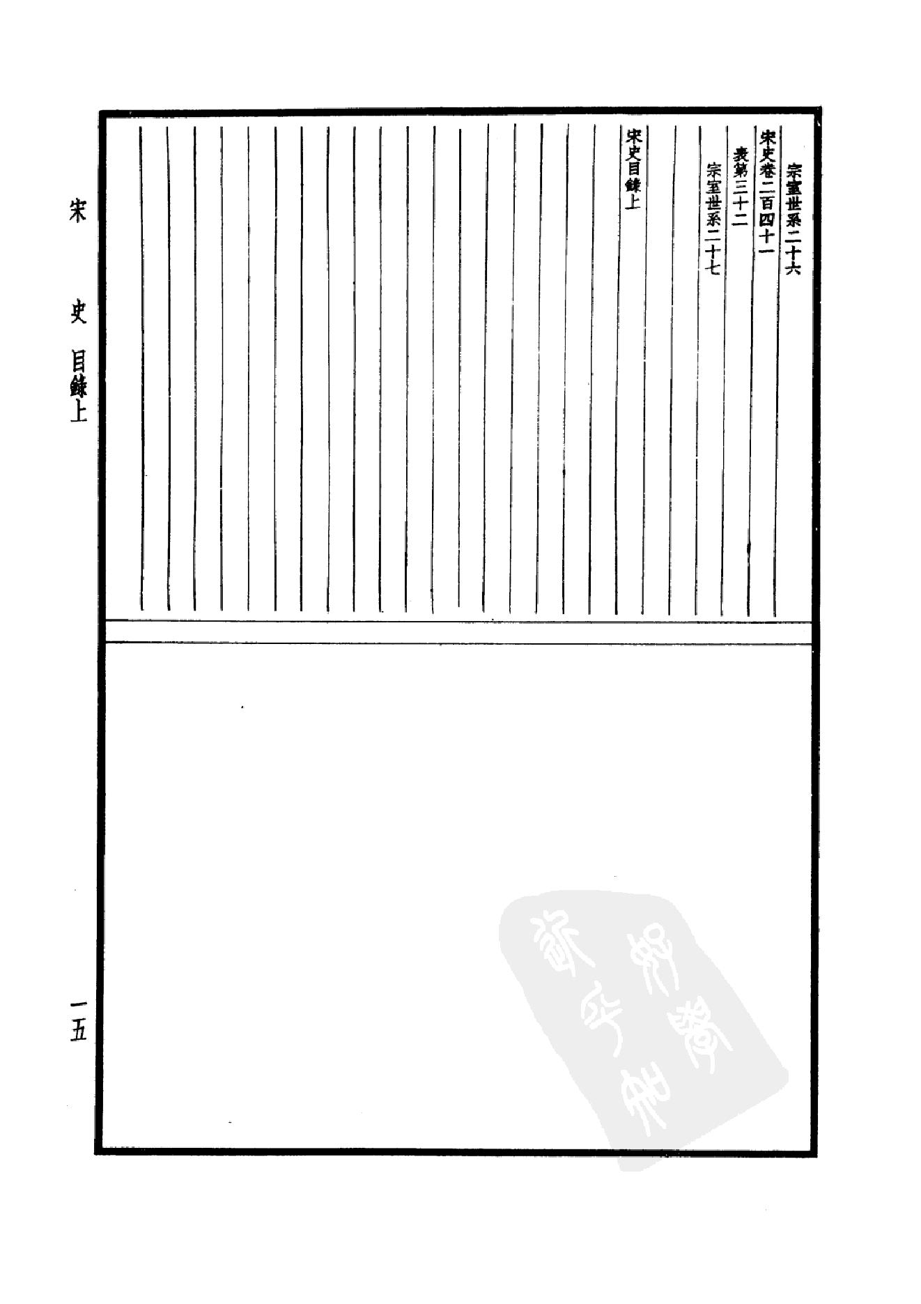 29.四部备要 第29册 宋史1.pdf_第18页