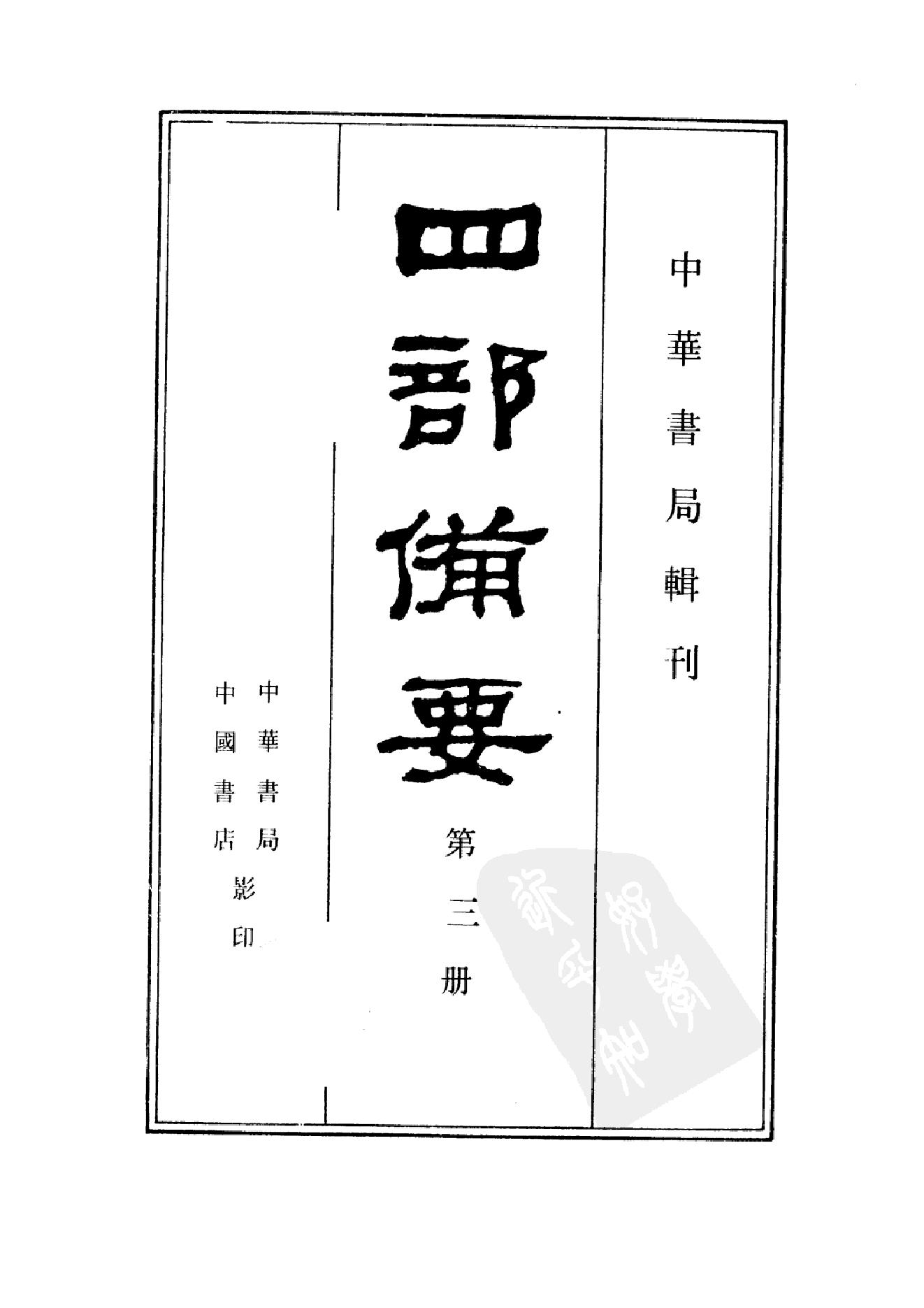 3.四部备要 第3册. 周易注疏 尚书注疏 毛诗注疏.pdf_第2页