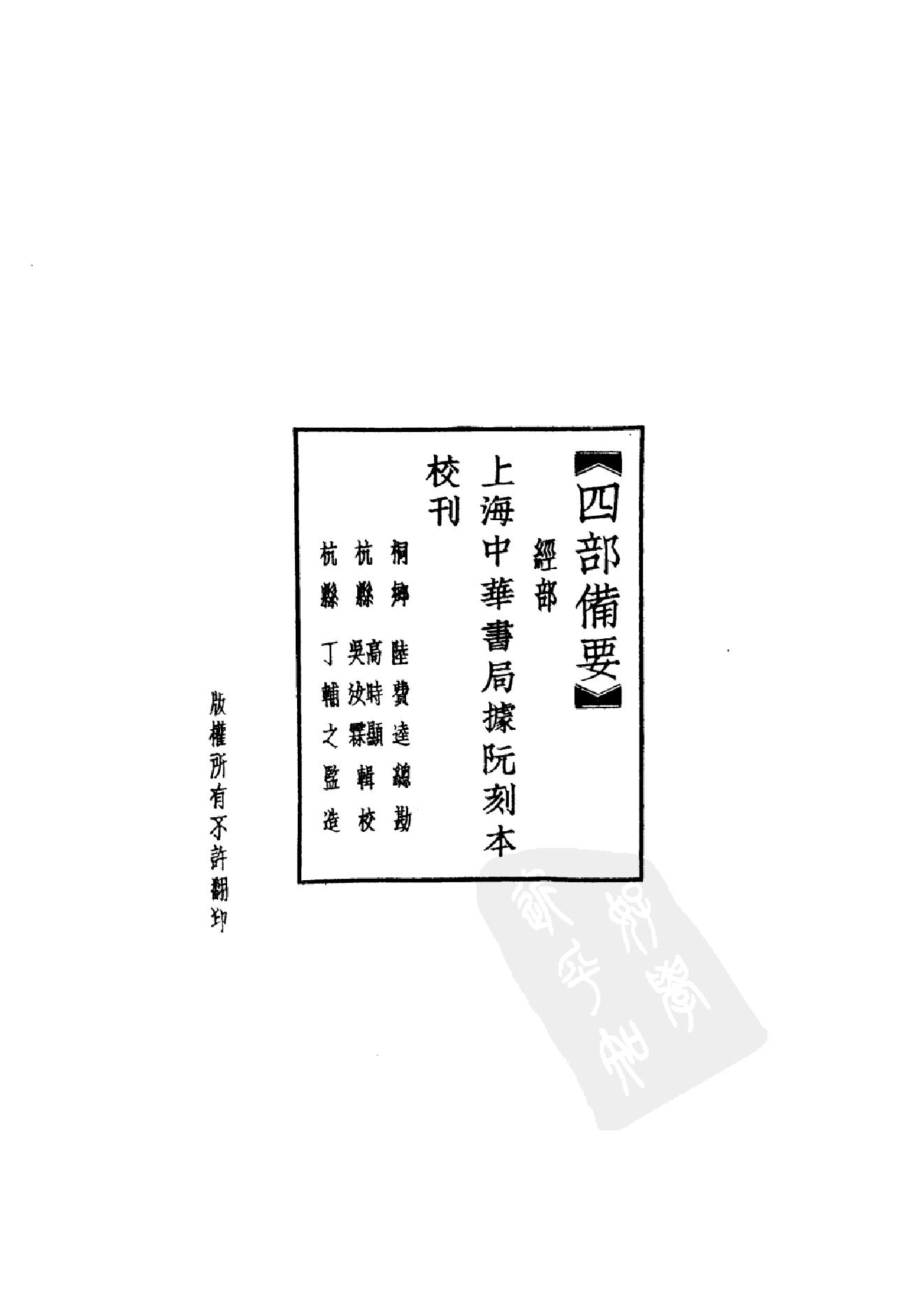 3.四部备要 第3册. 周易注疏 尚书注疏 毛诗注疏.pdf_第15页