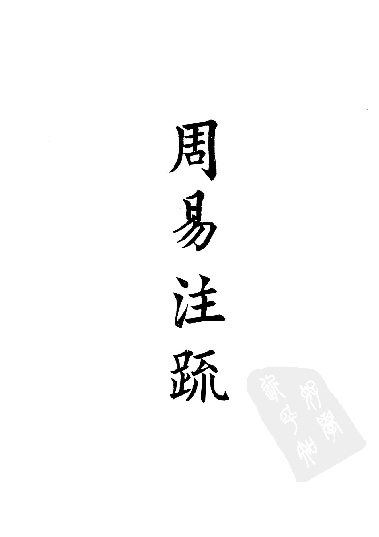 3.四部备要 第3册. 周易注疏 尚书注疏 毛诗注疏.pdf_第14页