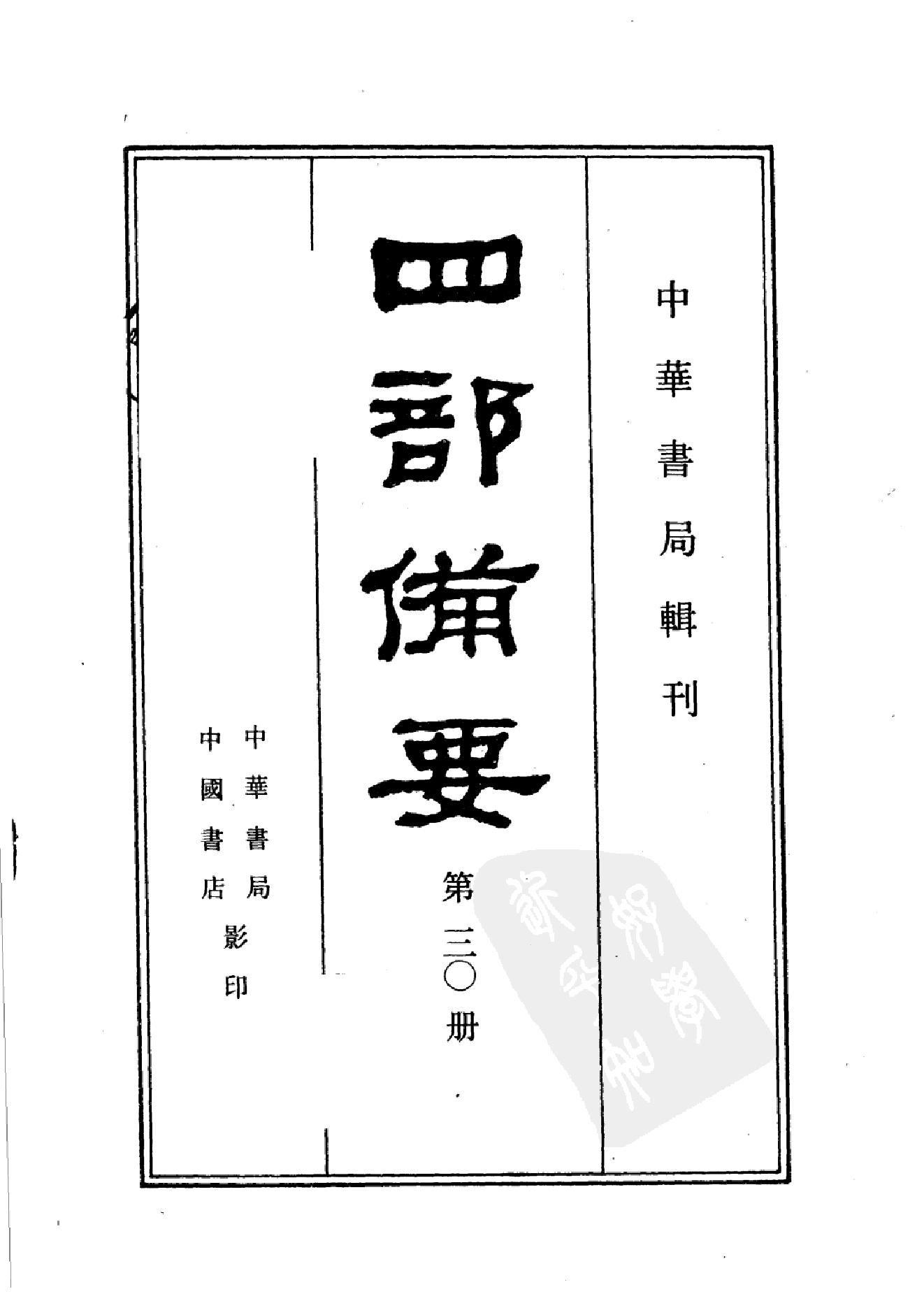 30.四部备要 第30册 宋史2.pdf_第2页