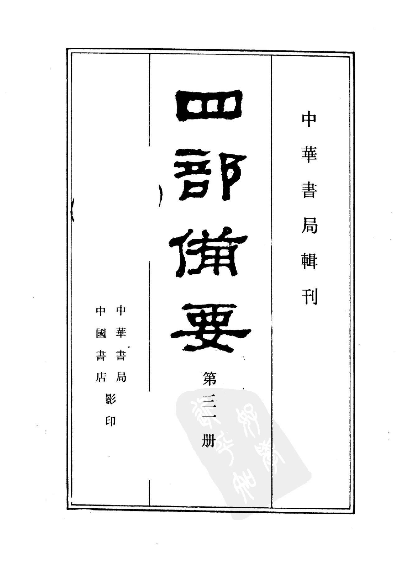 31.四部备要 第31册 宋史.pdf_第2页