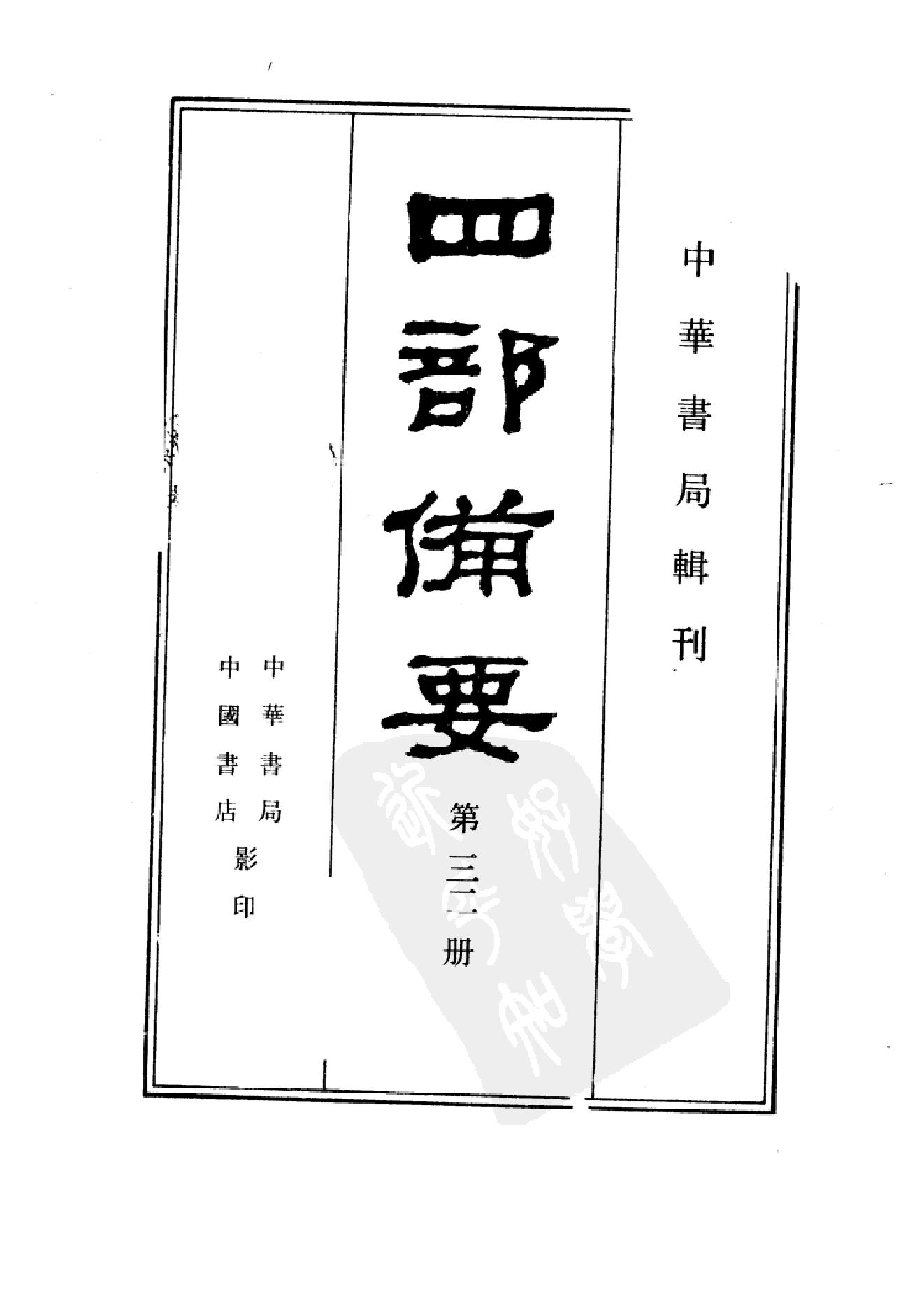 32.四部备要 第32册 宋史.pdf_第2页