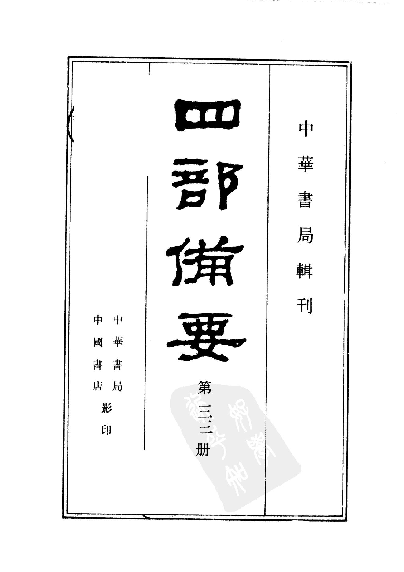 33.四部备要 第33册 辽史 金史.pdf_第2页