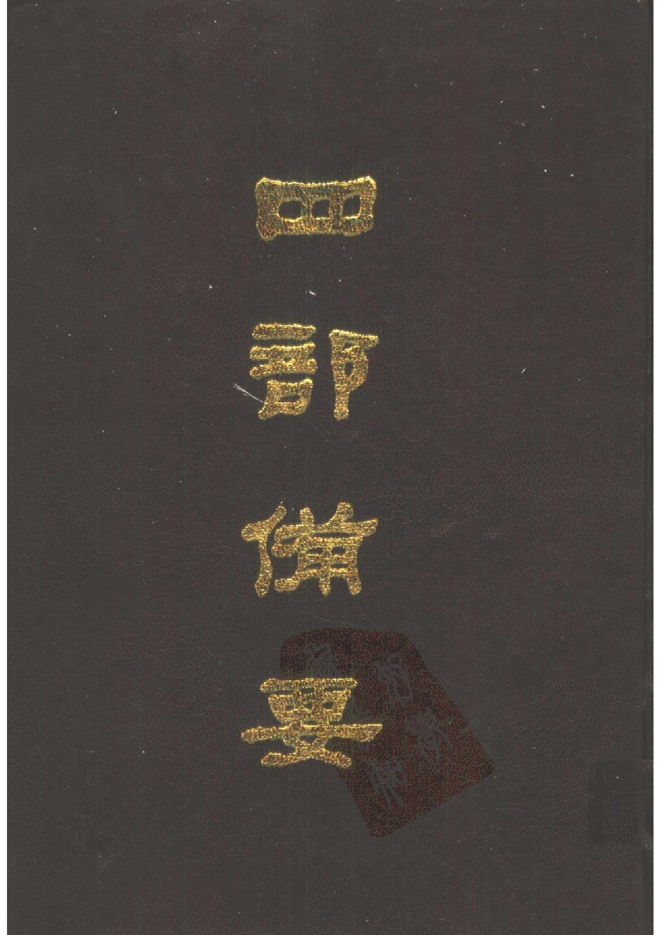 33.四部备要 第33册 辽史 金史.pdf_第1页