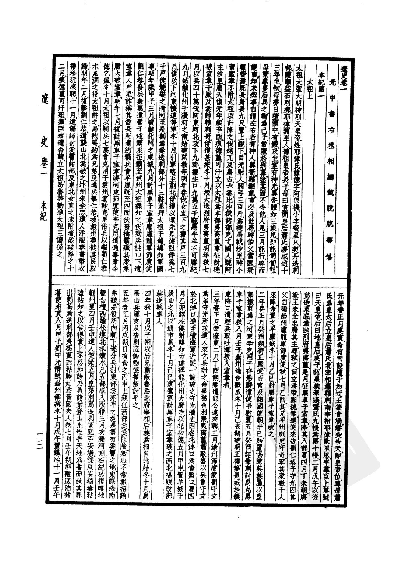 33.四部备要 第33册 辽史 金史.pdf_第18页