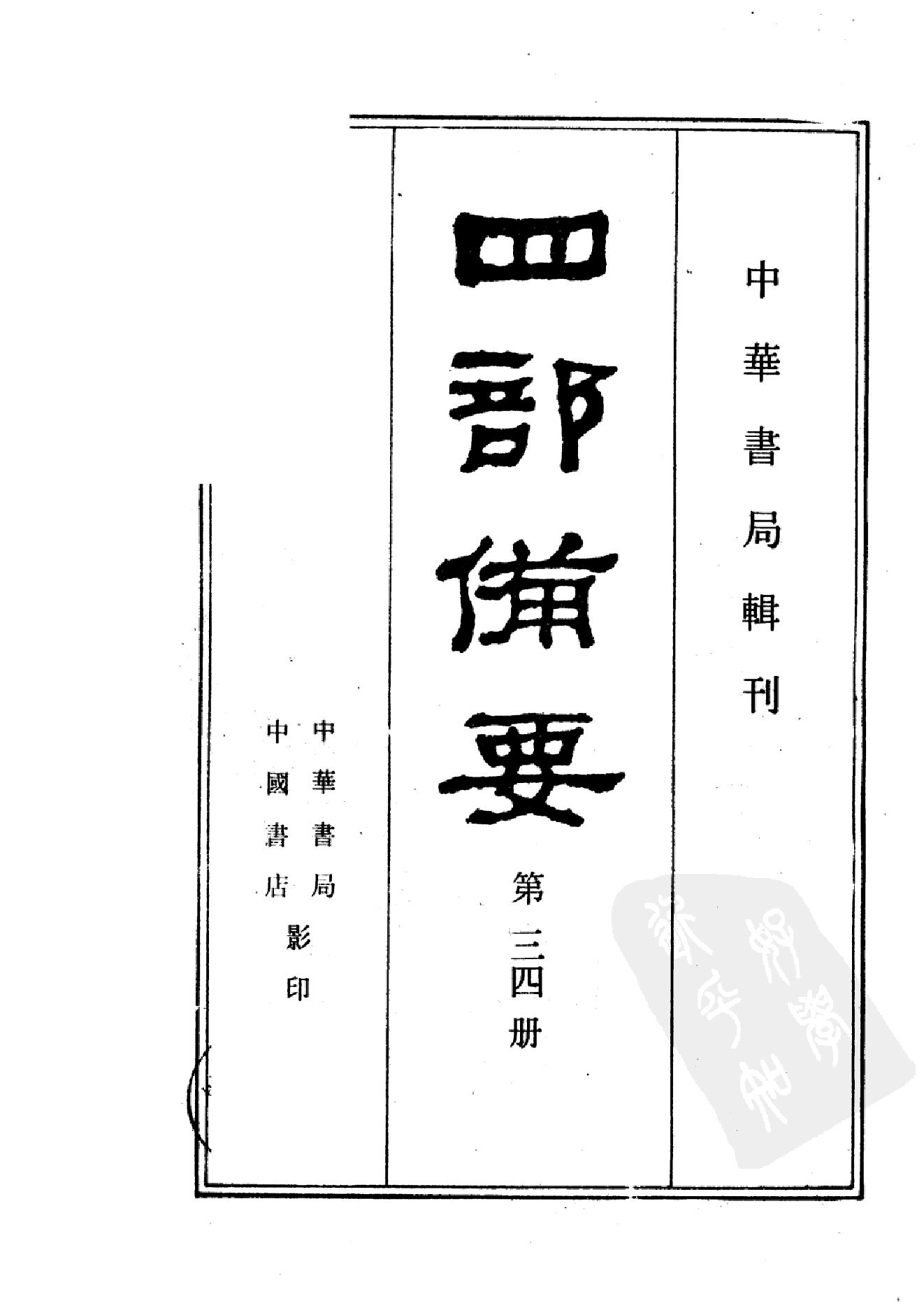 34.四部备要 第34册 元史.pdf_第2页
