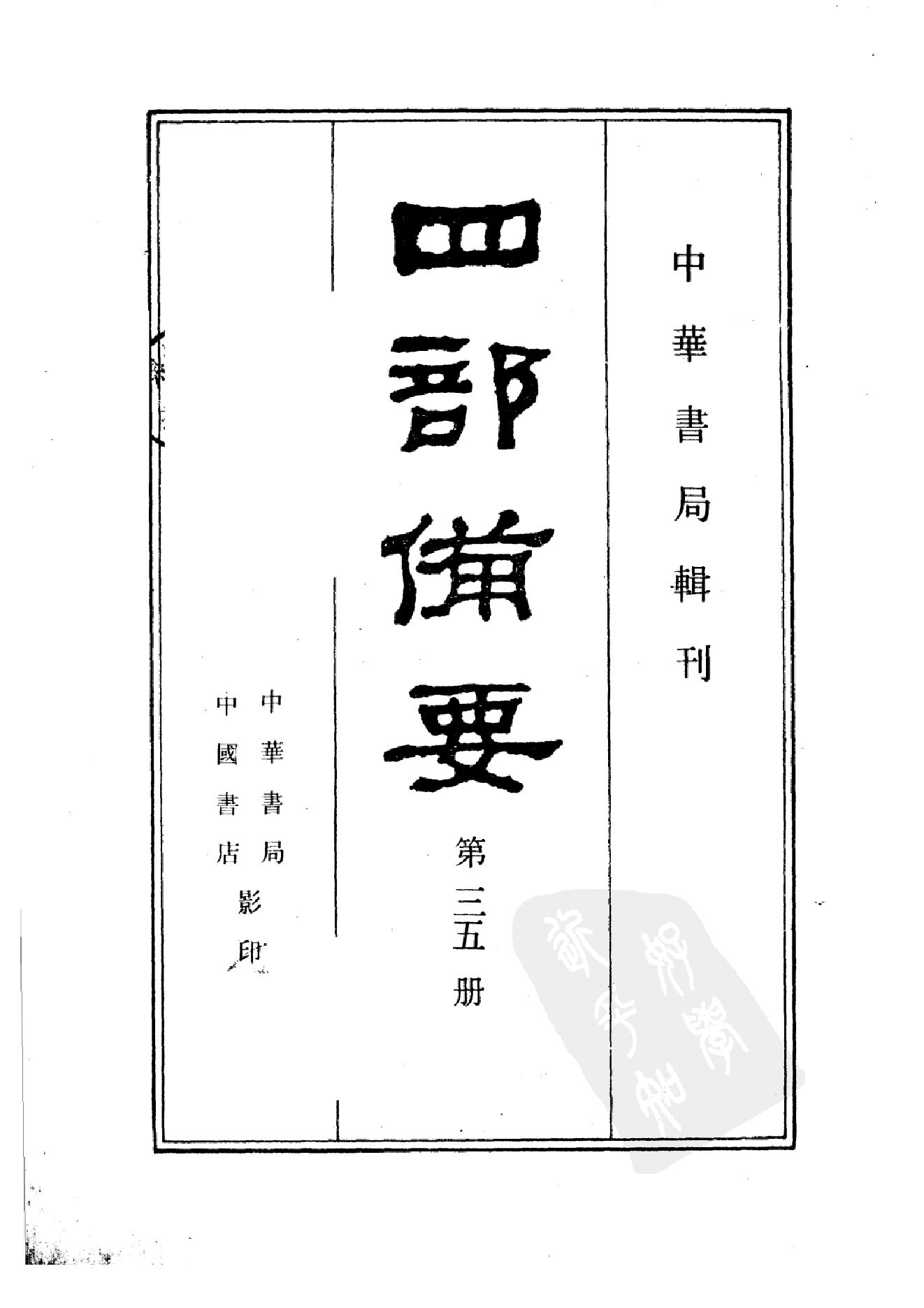 35.四部备要 第35册 明史1.pdf_第2页