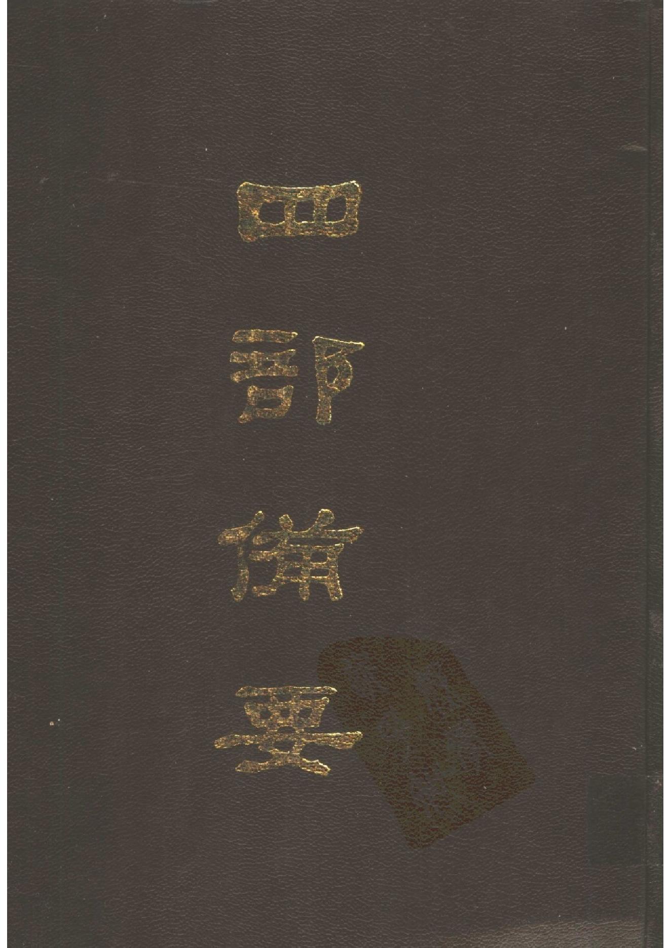 36.四部备要 第36册 明史.pdf_第1页