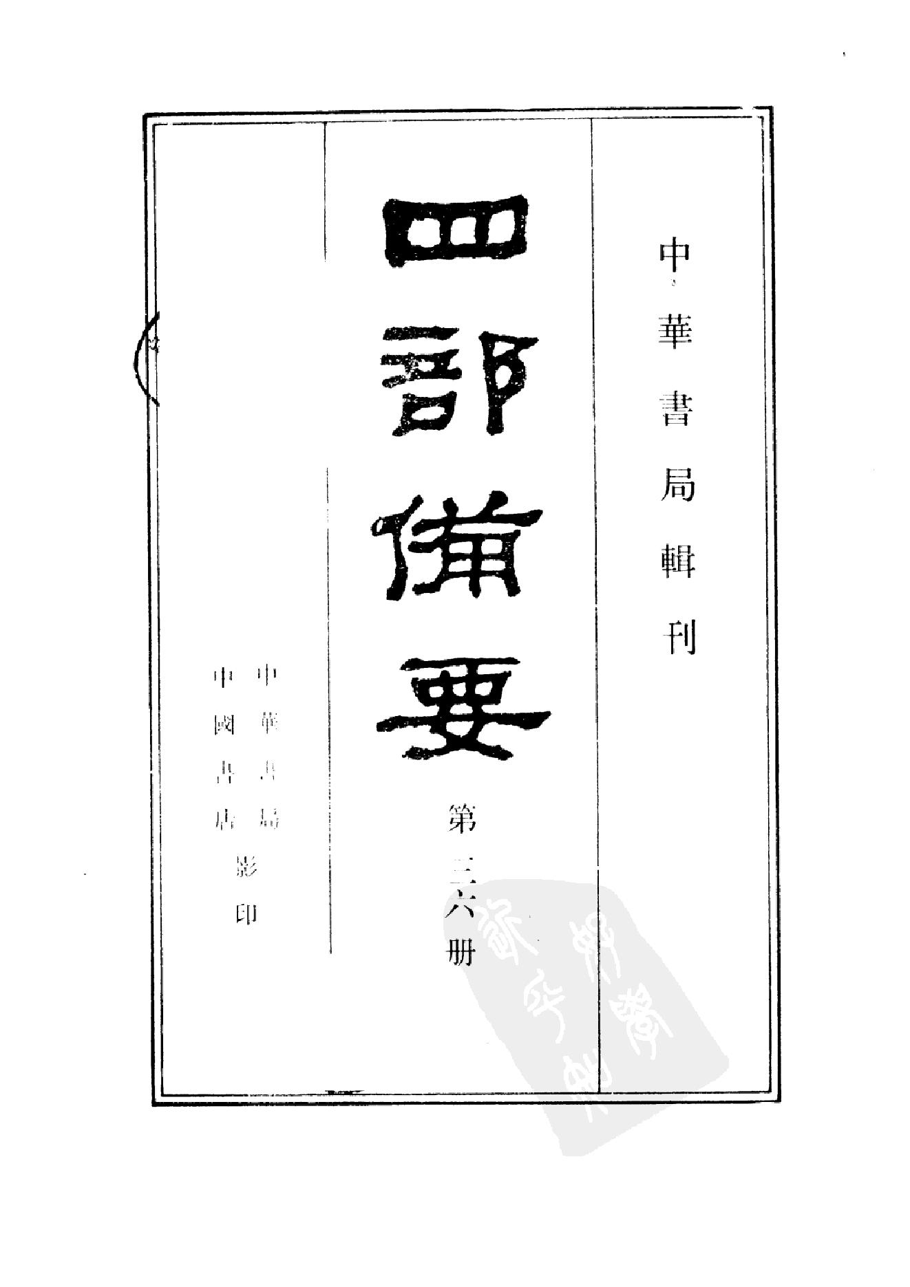 36.四部备要 第36册 明史.pdf_第2页