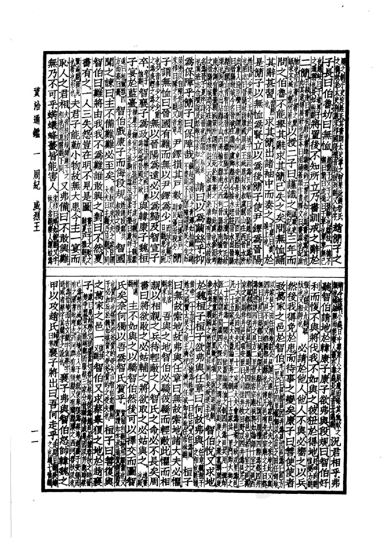 37.四部备要 第37册 资治通鉴1.pdf_第14页