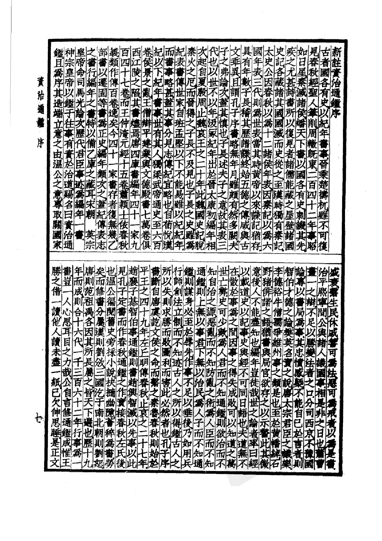 37.四部备要 第37册 资治通鉴1.pdf_第10页