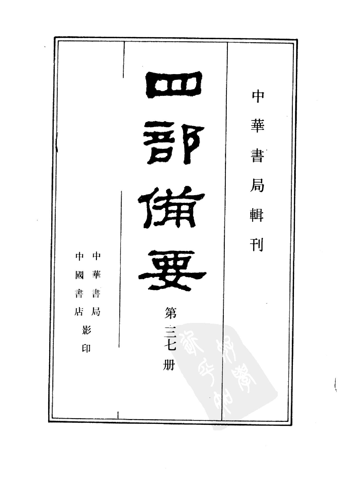 37.四部备要 第37册 资治通鉴1.pdf_第2页