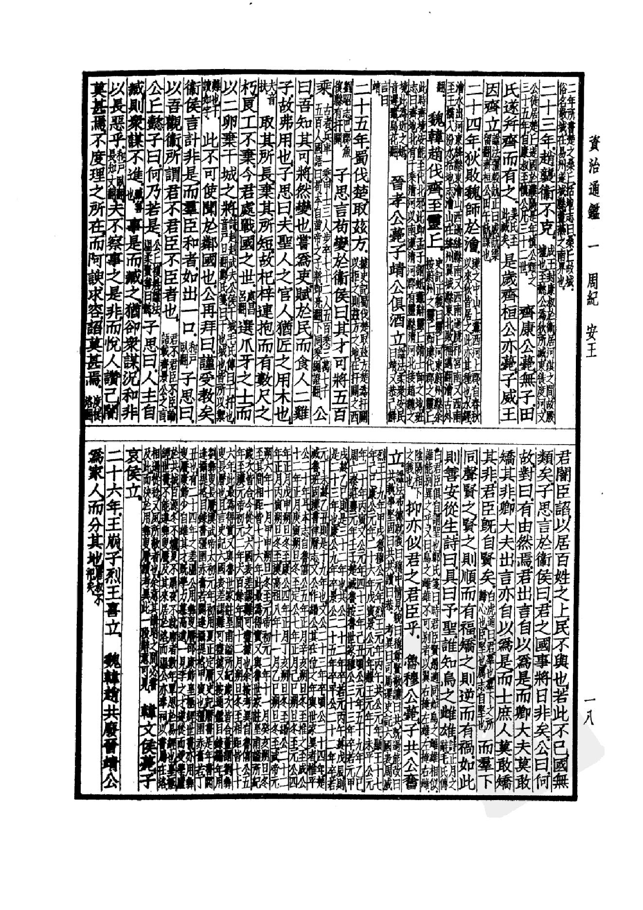 37.四部备要 第37册 资治通鉴1.pdf_第21页