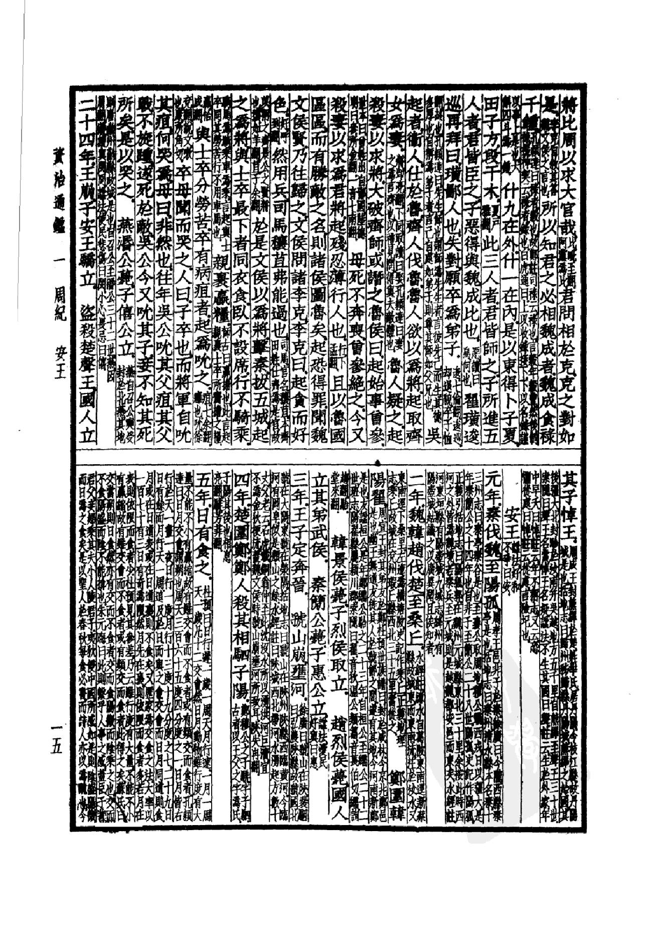 37.四部备要 第37册 资治通鉴1.pdf_第18页