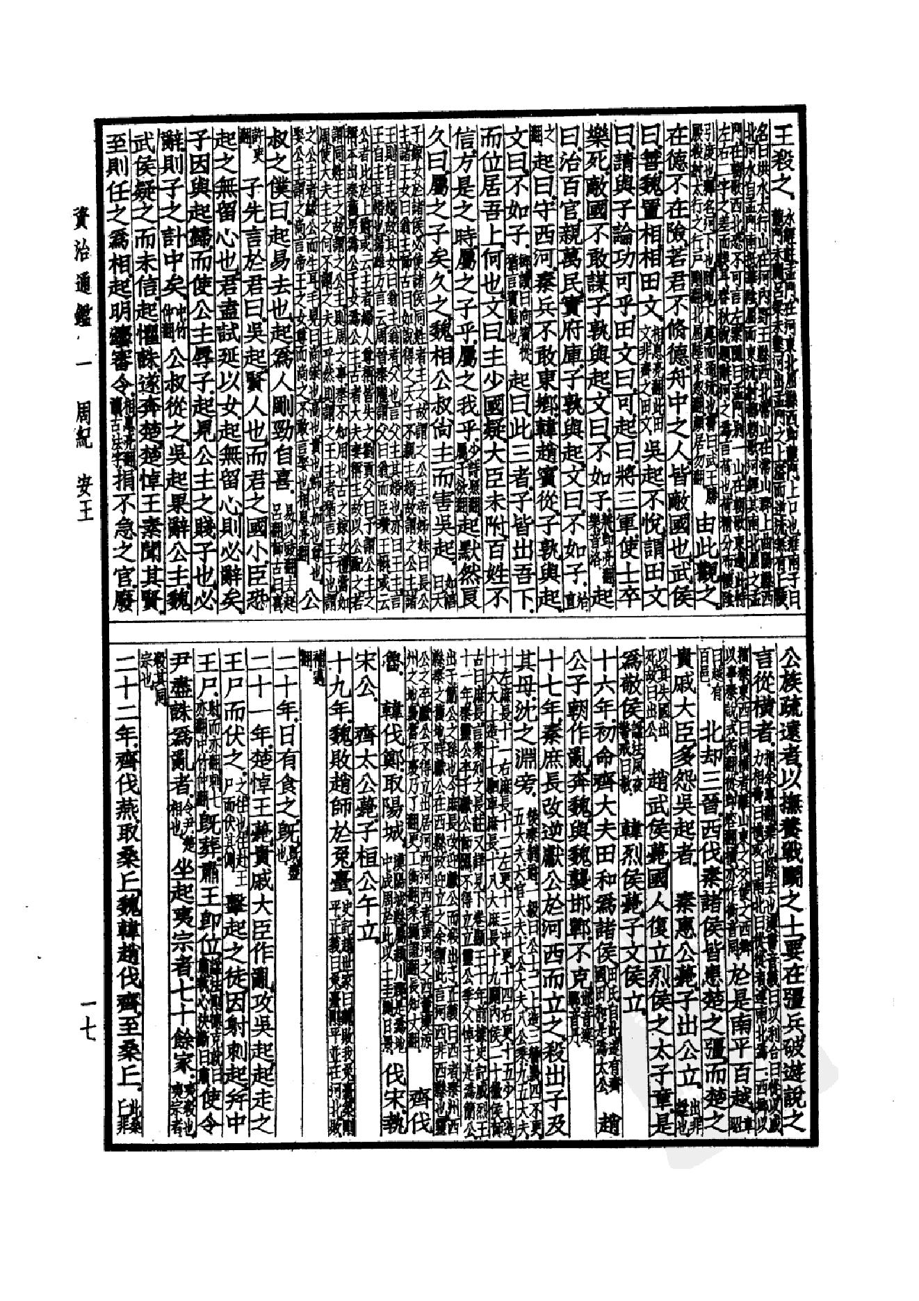 37.四部备要 第37册 资治通鉴1.pdf_第20页