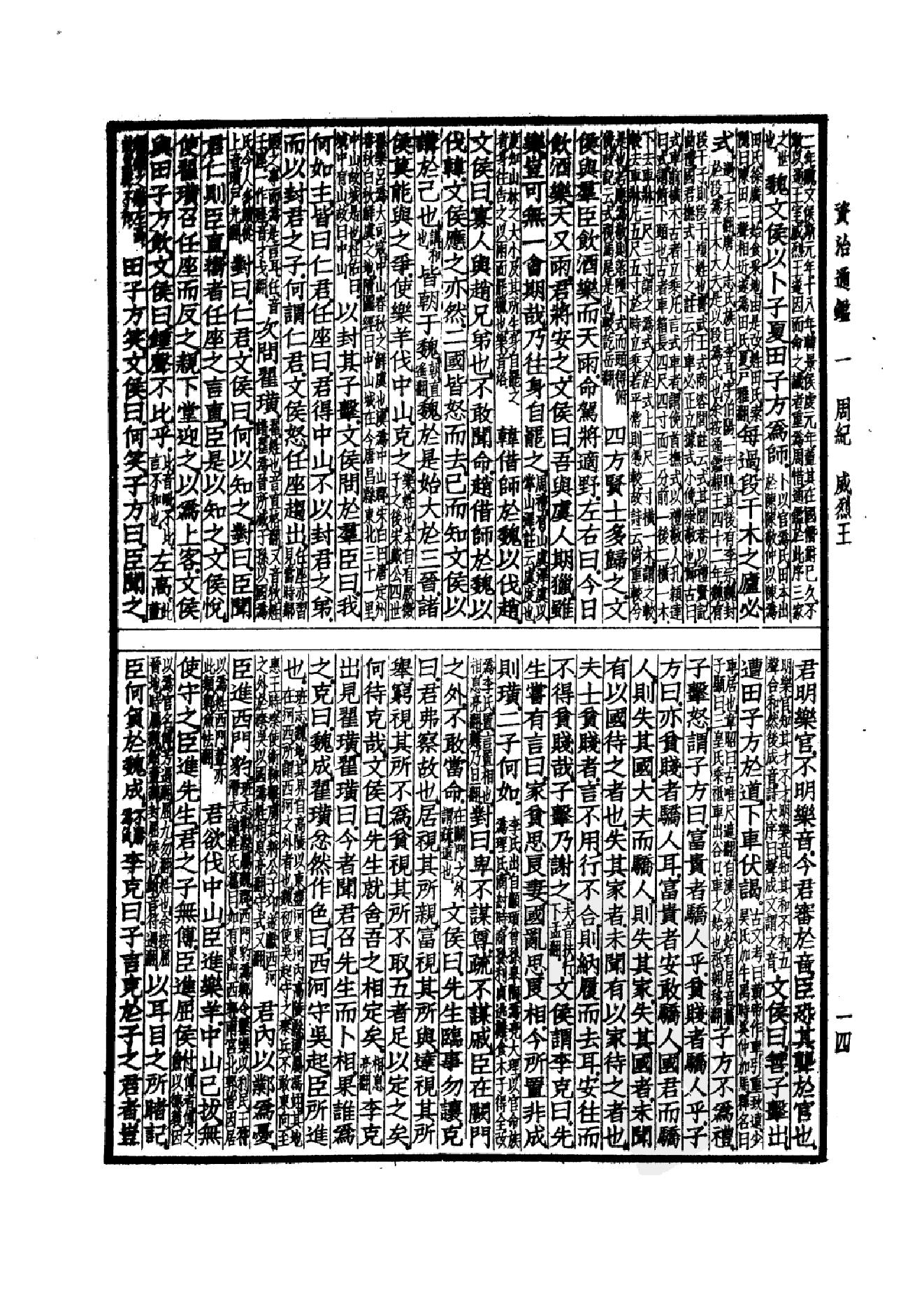 37.四部备要 第37册 资治通鉴1.pdf_第17页