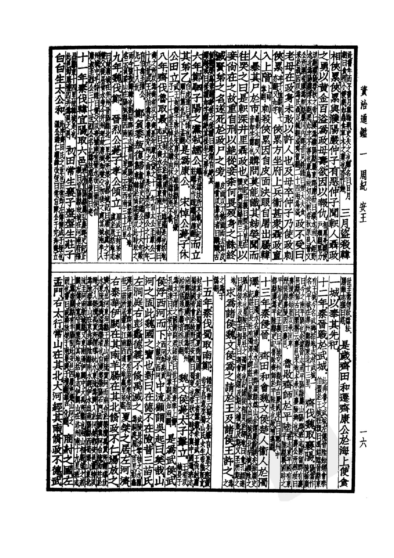 37.四部备要 第37册 资治通鉴1.pdf_第19页