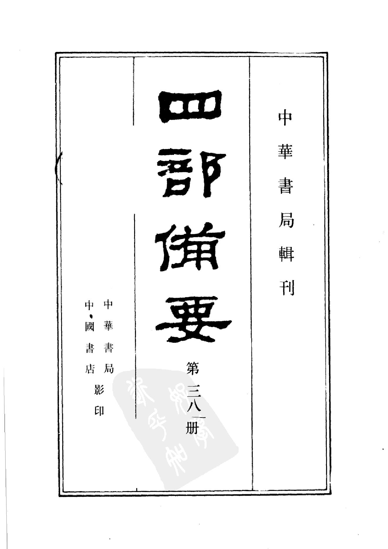 38.四部备要 第38册 资治通鉴2.pdf_第2页