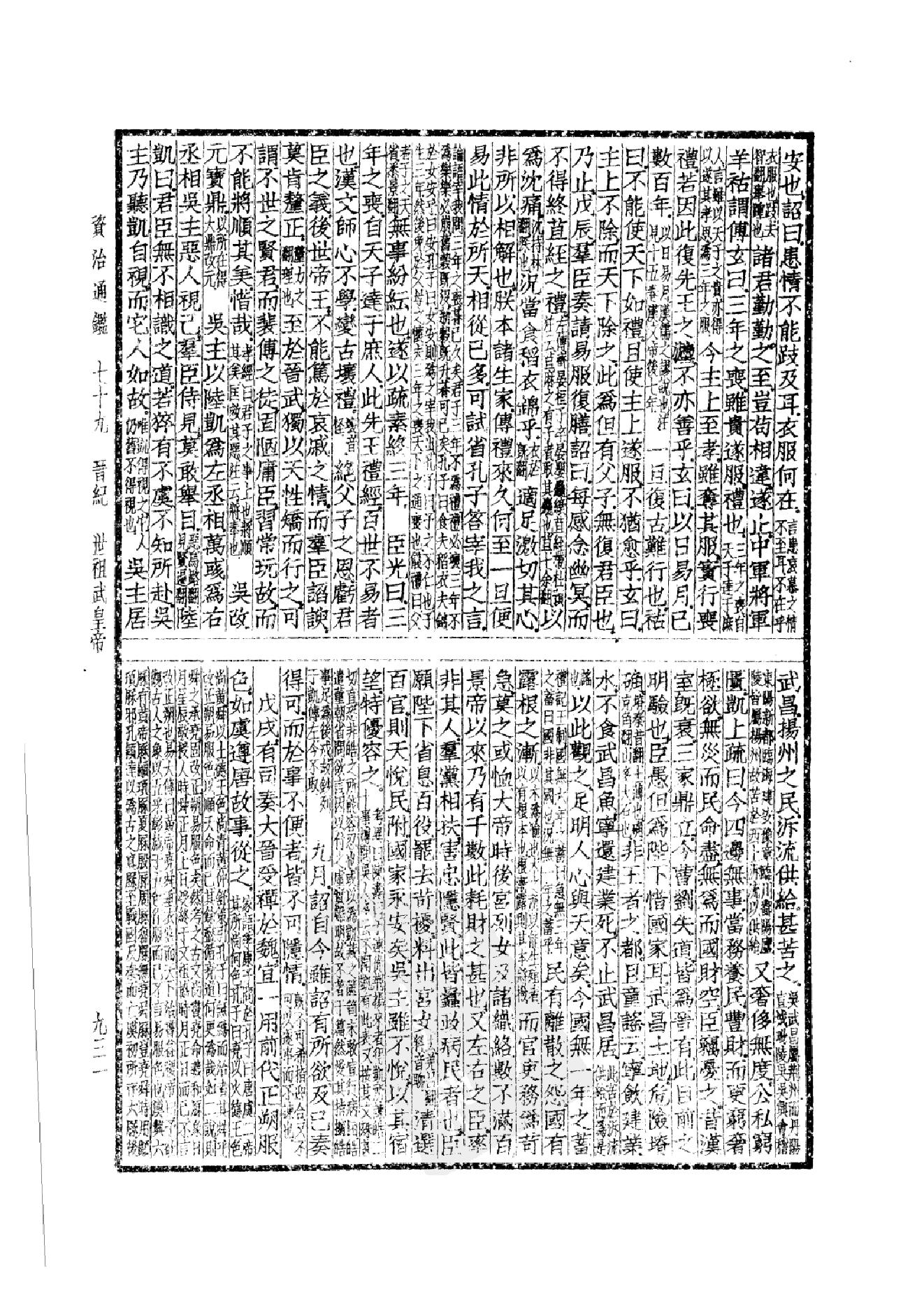 38.四部备要 第38册 资治通鉴2.pdf_第18页