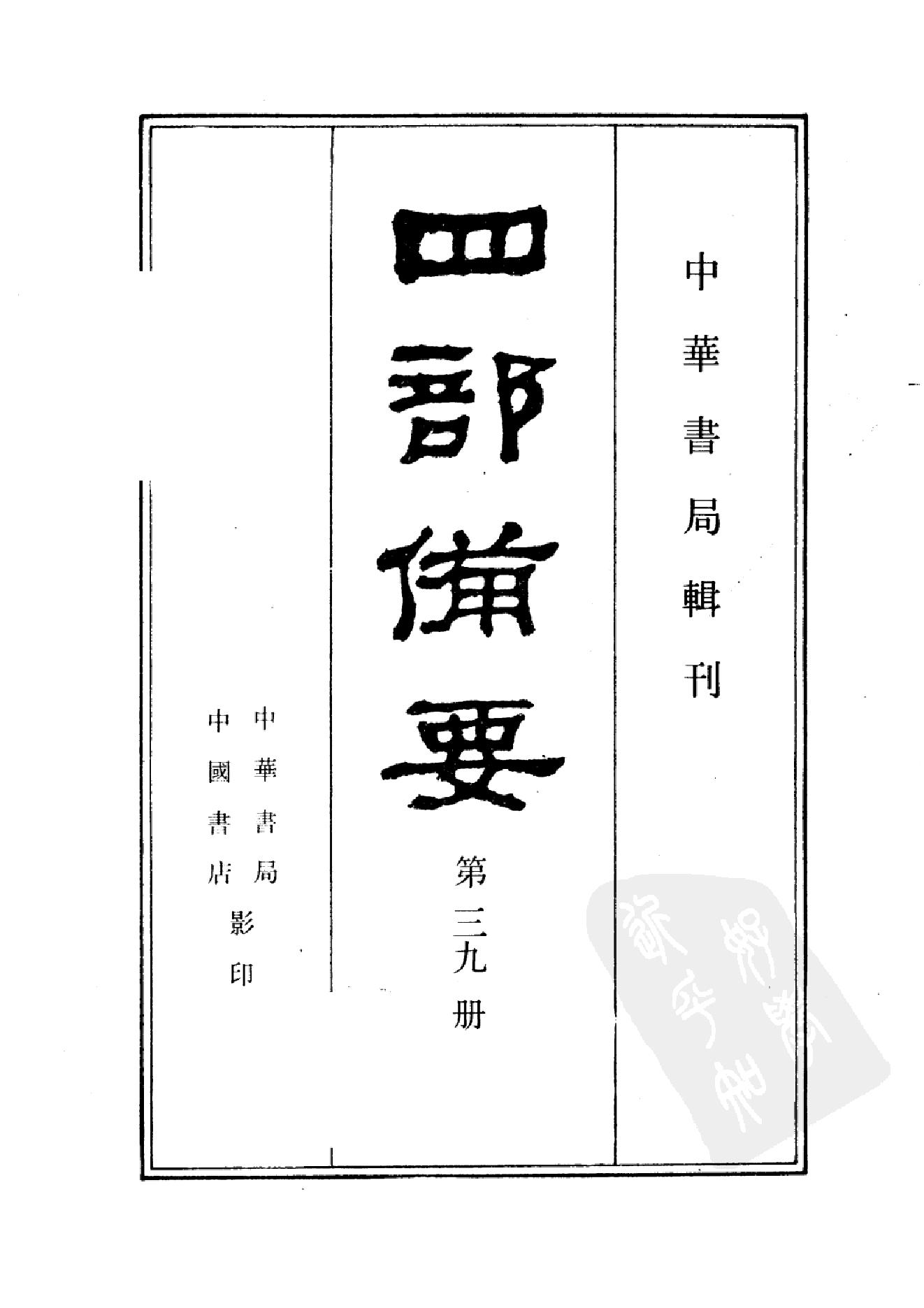 39.四部备要 第39册 资治通鉴3.pdf_第2页