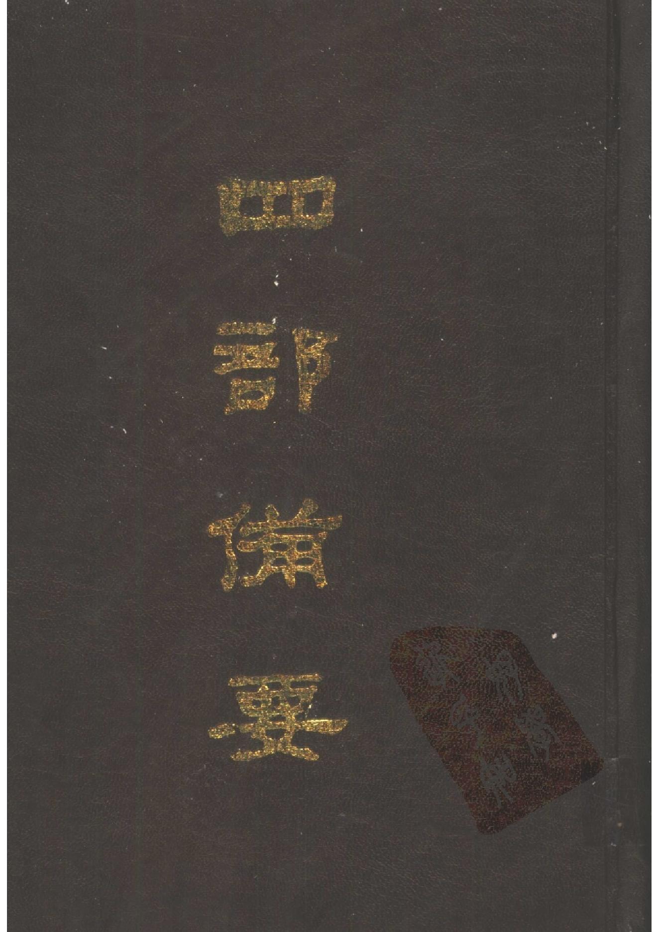 4.四部备要 第4册 周礼注疏 仪礼注疏 礼记注疏.pdf_第1页