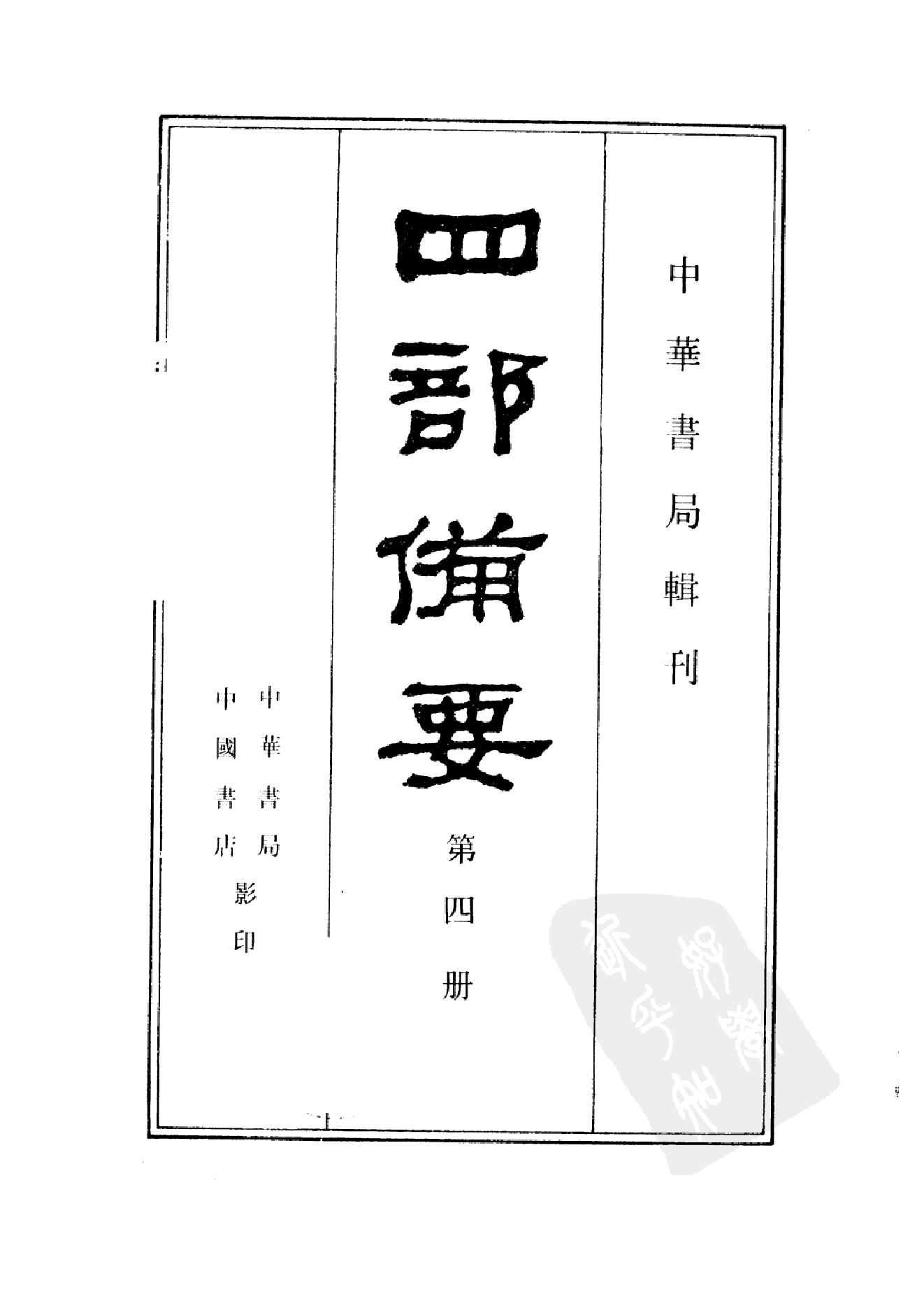 4.四部备要 第4册 周礼注疏 仪礼注疏 礼记注疏.pdf_第2页