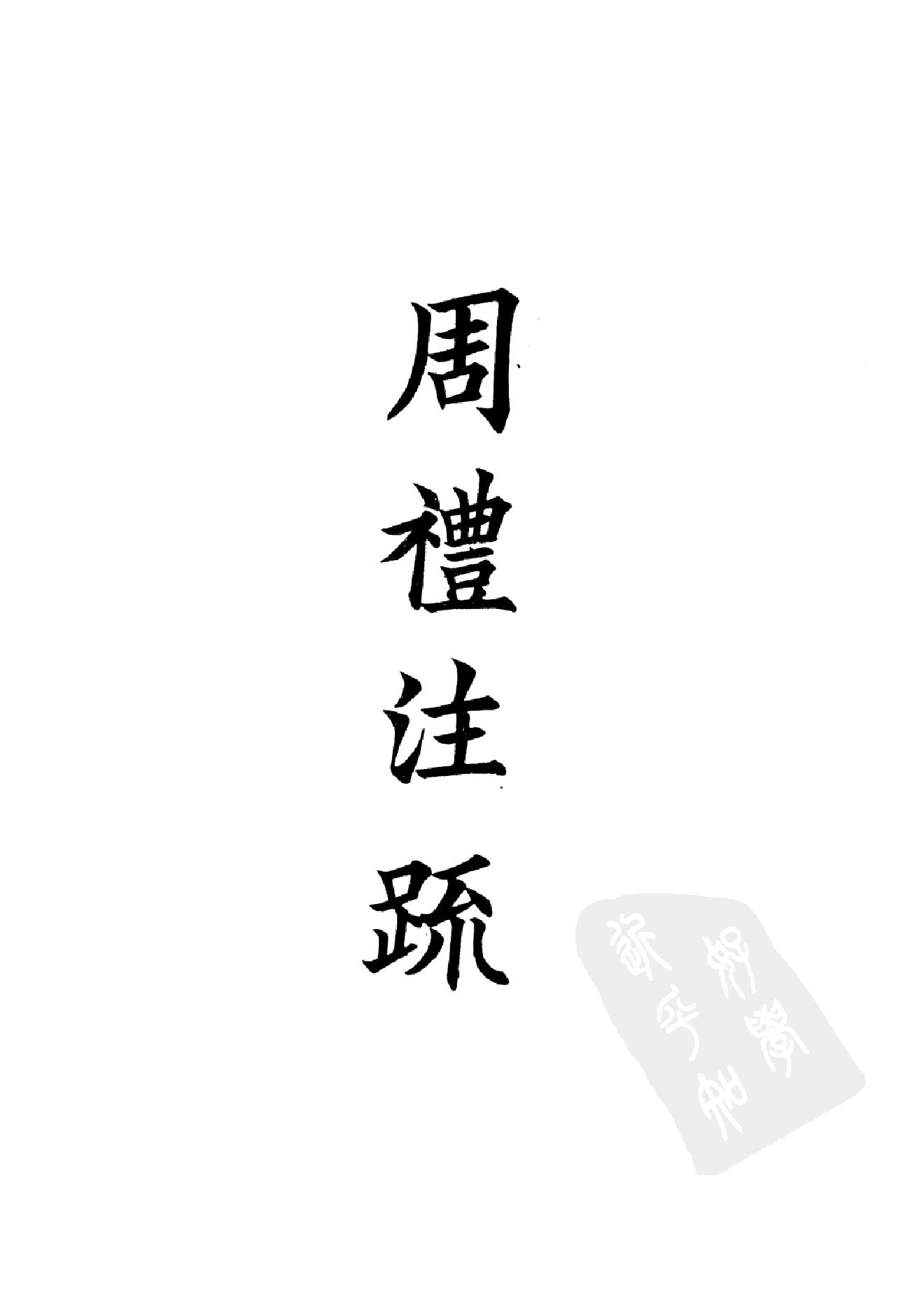 4.四部备要 第4册 周礼注疏 仪礼注疏 礼记注疏.pdf_第14页