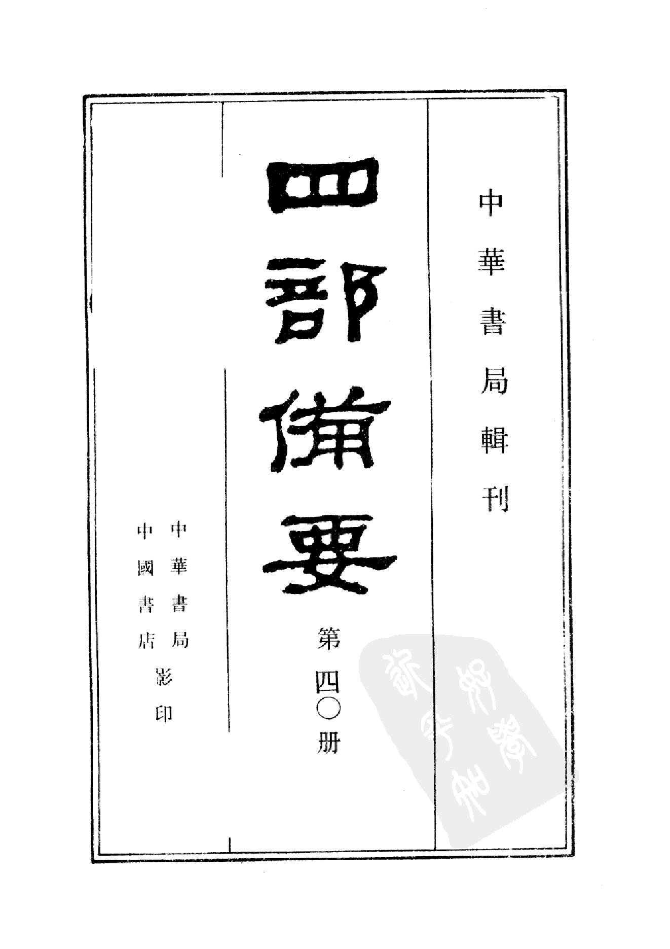 40.四部备要 第40册 资治通鉴4 通鉴目录.pdf_第2页