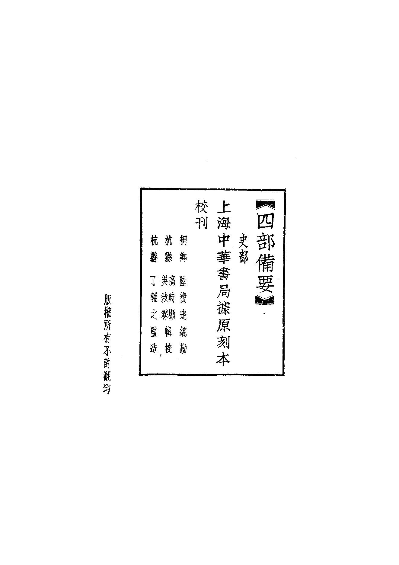 41.四部备要 第41册 续资治通鉴1（前108卷）.pdf_第2页