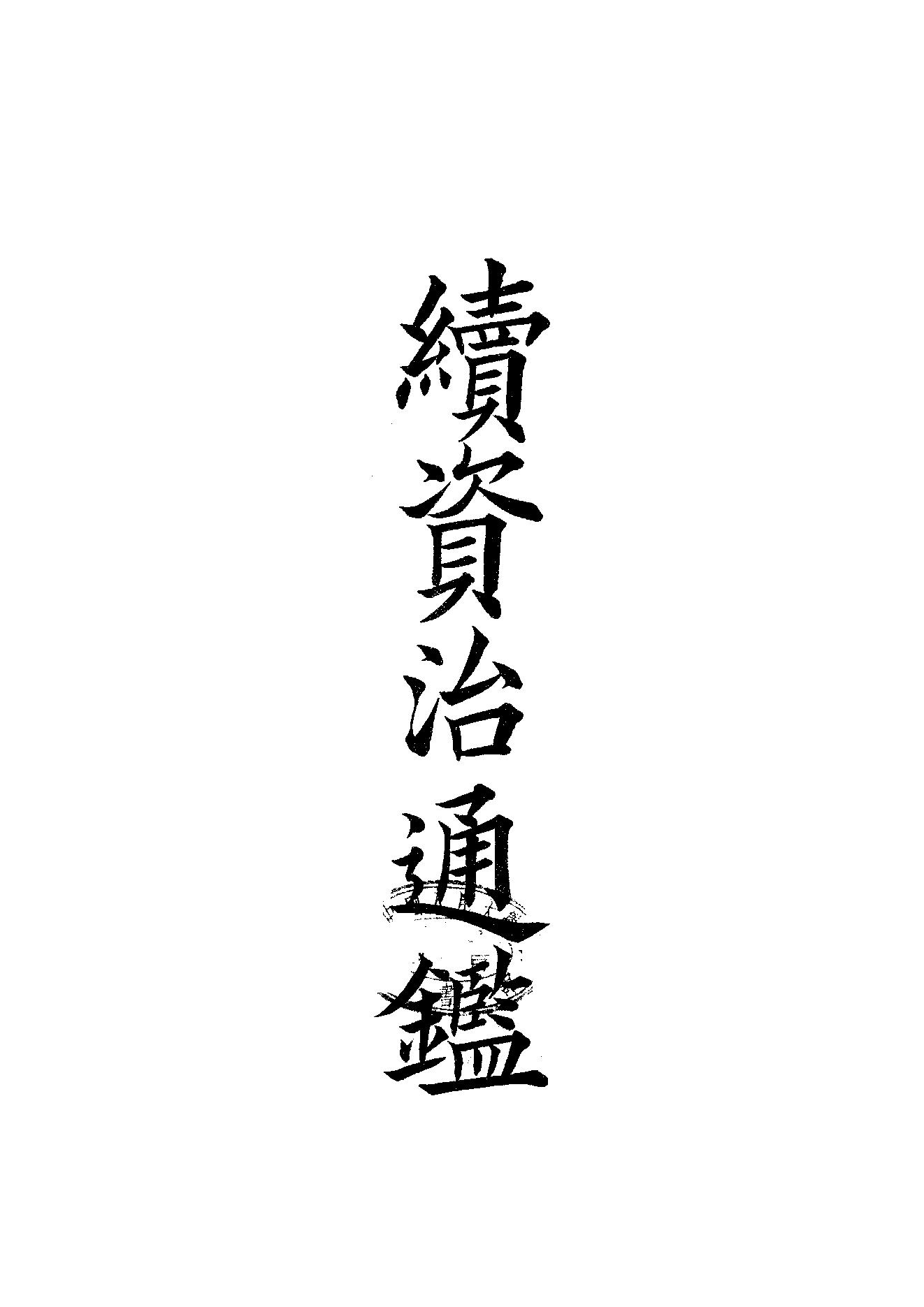 41.四部备要 第41册 续资治通鉴1（前108卷）.pdf_第1页