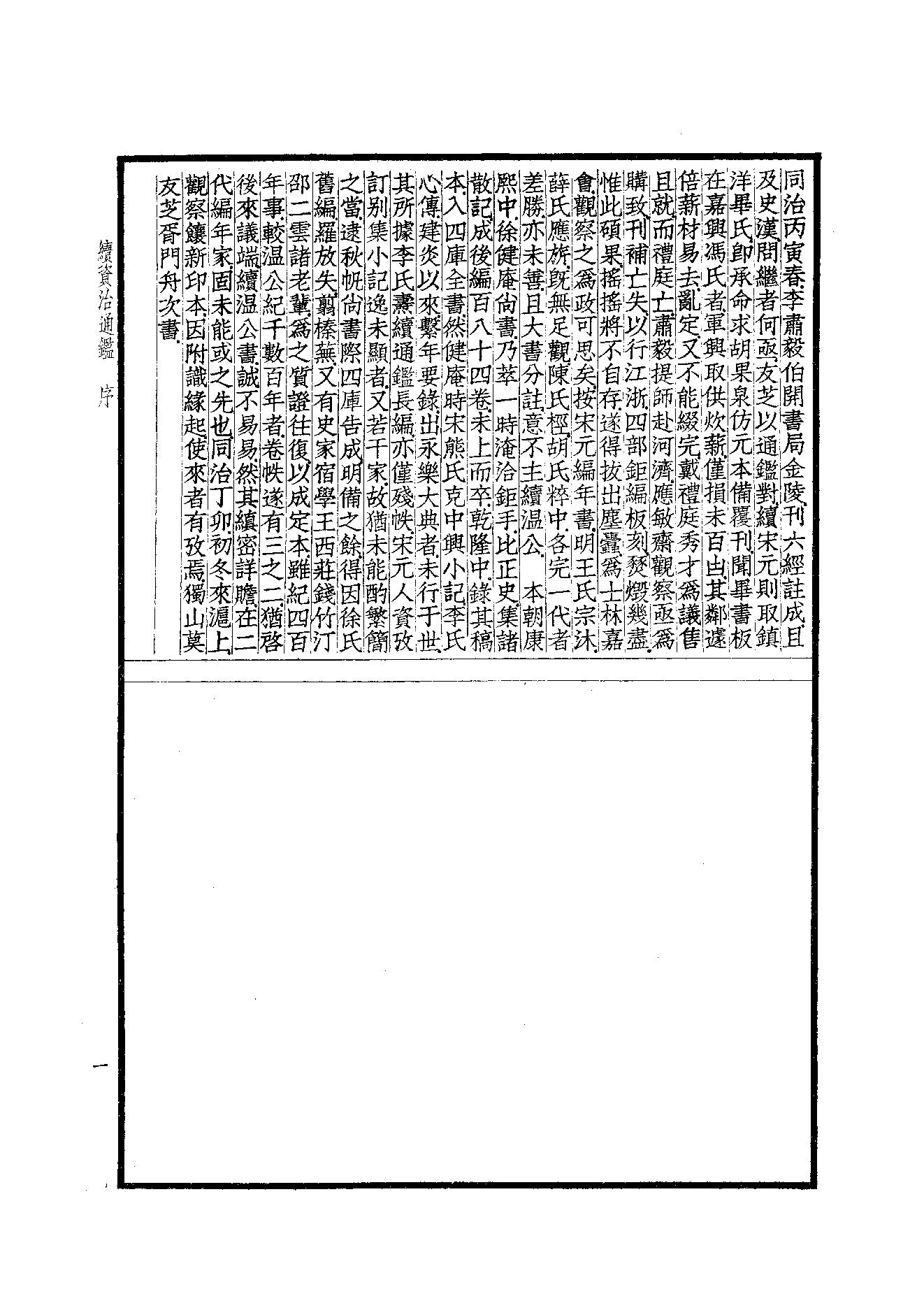 41.四部备要 第41册 续资治通鉴1（前108卷）.pdf_第3页