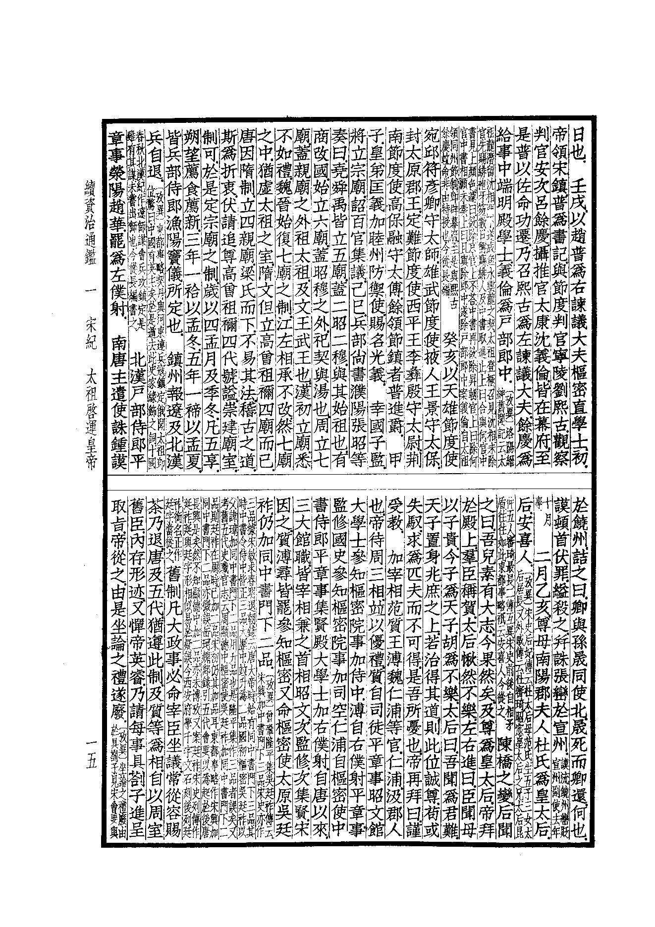 41.四部备要 第41册 续资治通鉴1（前108卷）.pdf_第16页