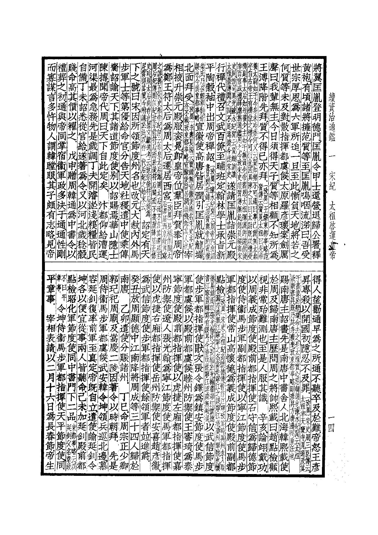 41.四部备要 第41册 续资治通鉴1（前108卷）.pdf_第15页