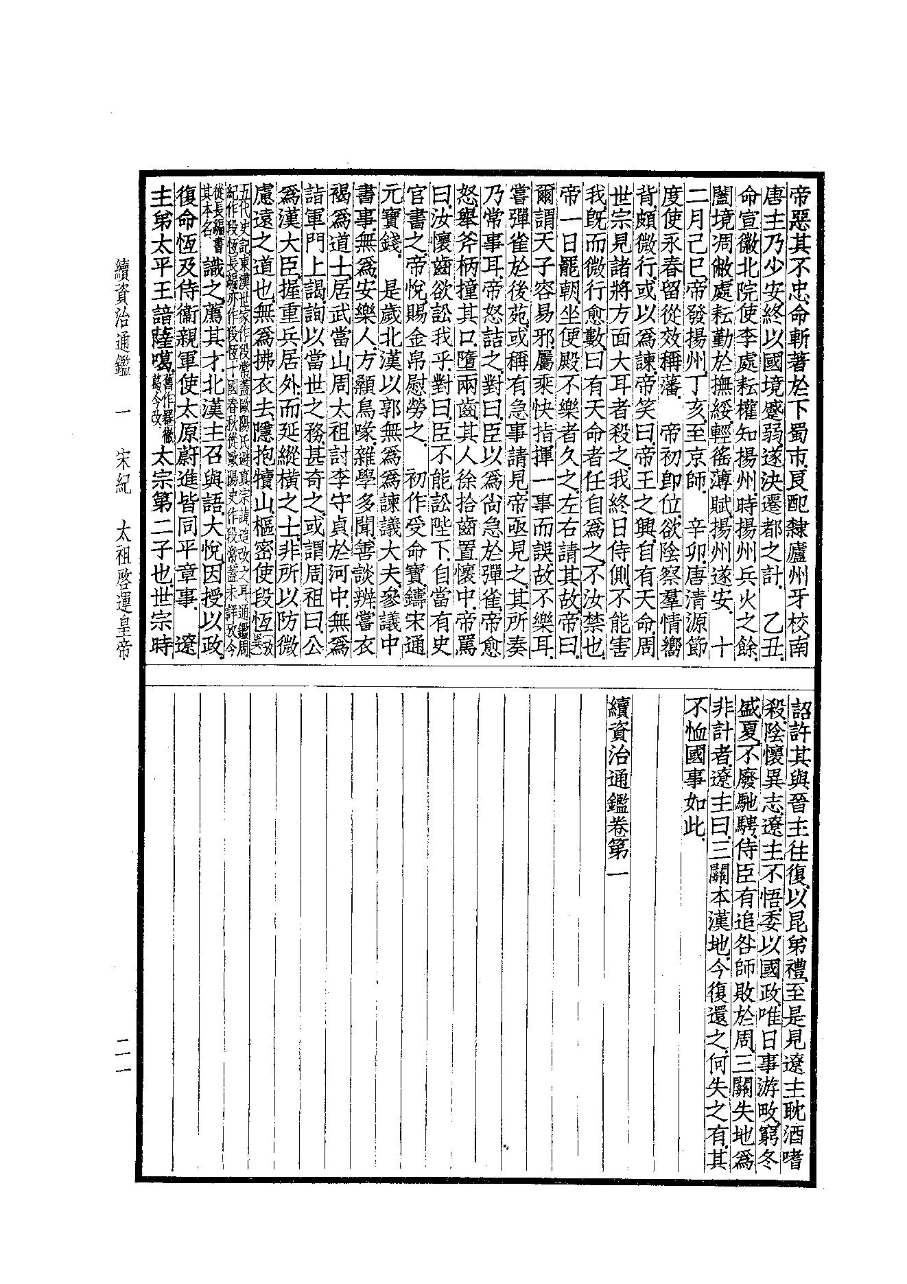 41.四部备要 第41册 续资治通鉴1（前108卷）.pdf_第22页