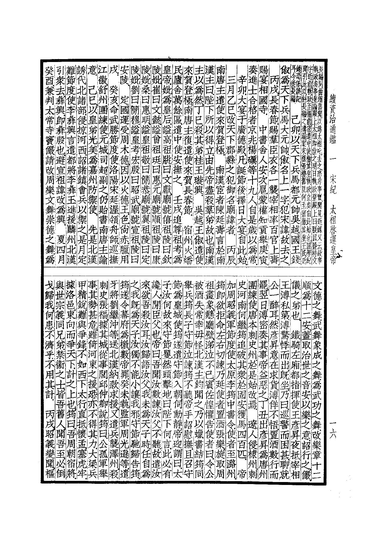 41.四部备要 第41册 续资治通鉴1（前108卷）.pdf_第17页