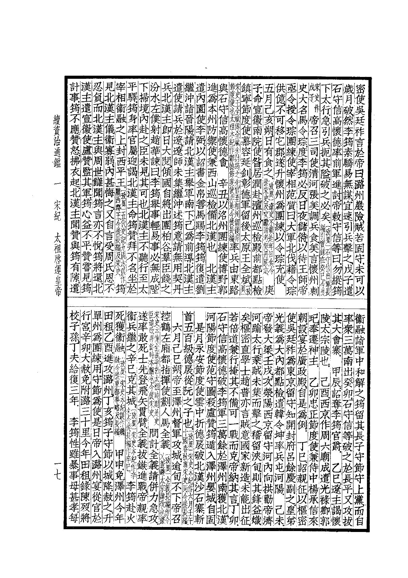 41.四部备要 第41册 续资治通鉴1（前108卷）.pdf_第18页