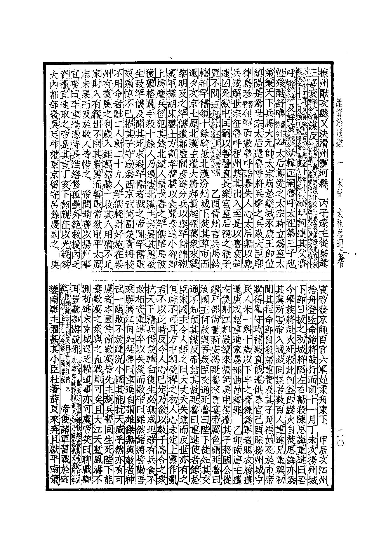 41.四部备要 第41册 续资治通鉴1（前108卷）.pdf_第21页