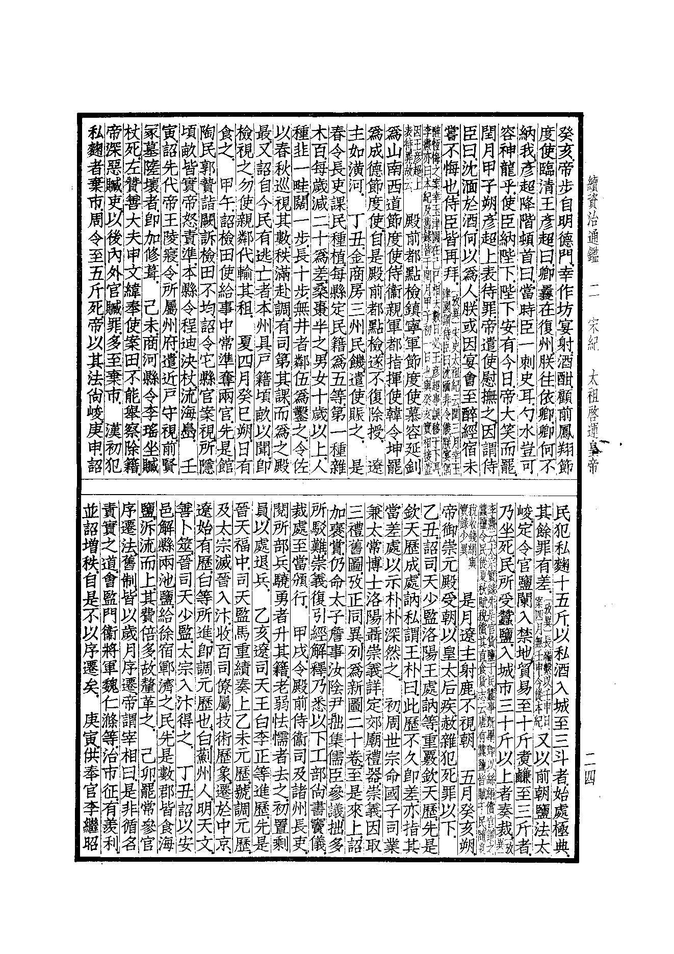 41.四部备要 第41册 续资治通鉴1（前108卷）.pdf_第24页