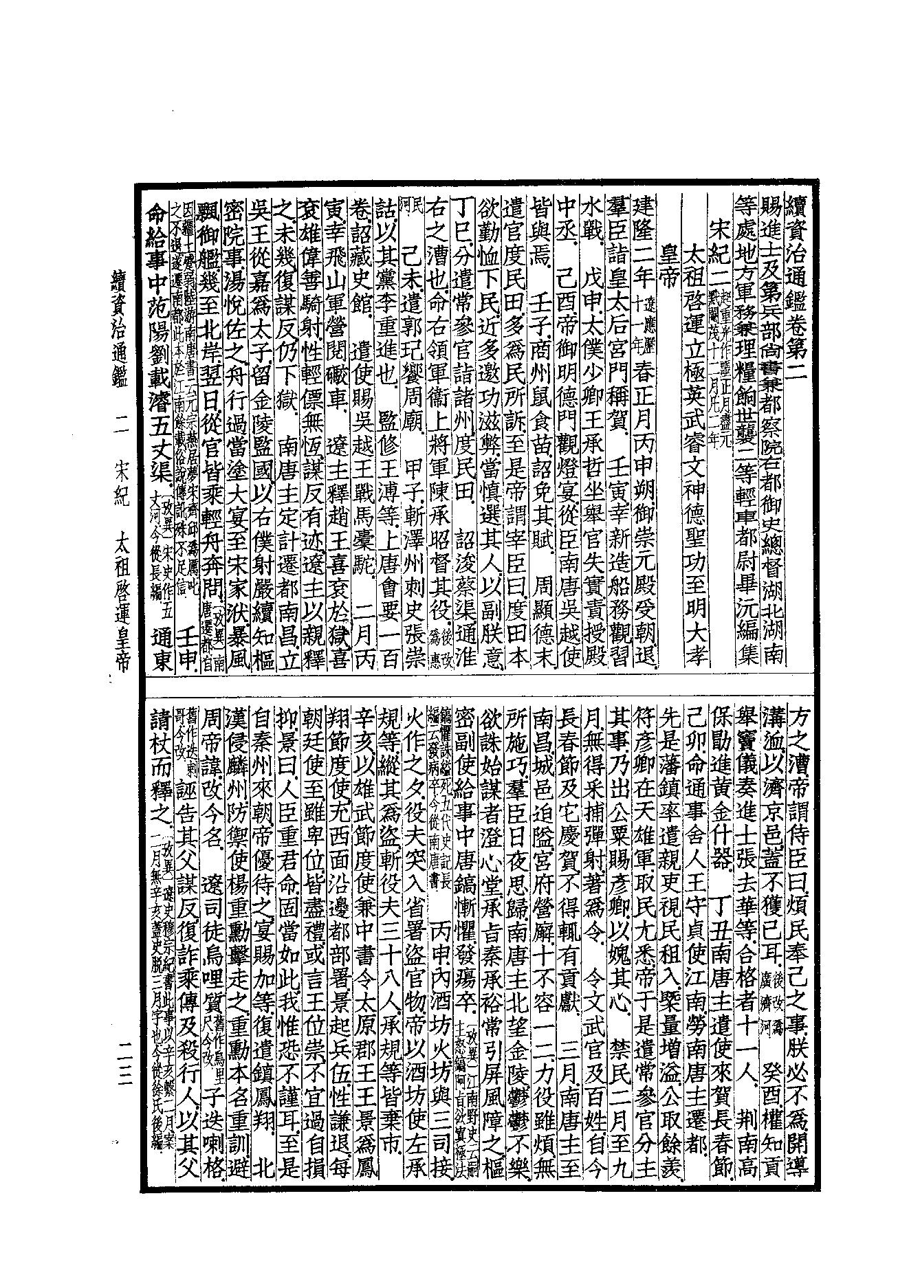 41.四部备要 第41册 续资治通鉴1（前108卷）.pdf_第23页