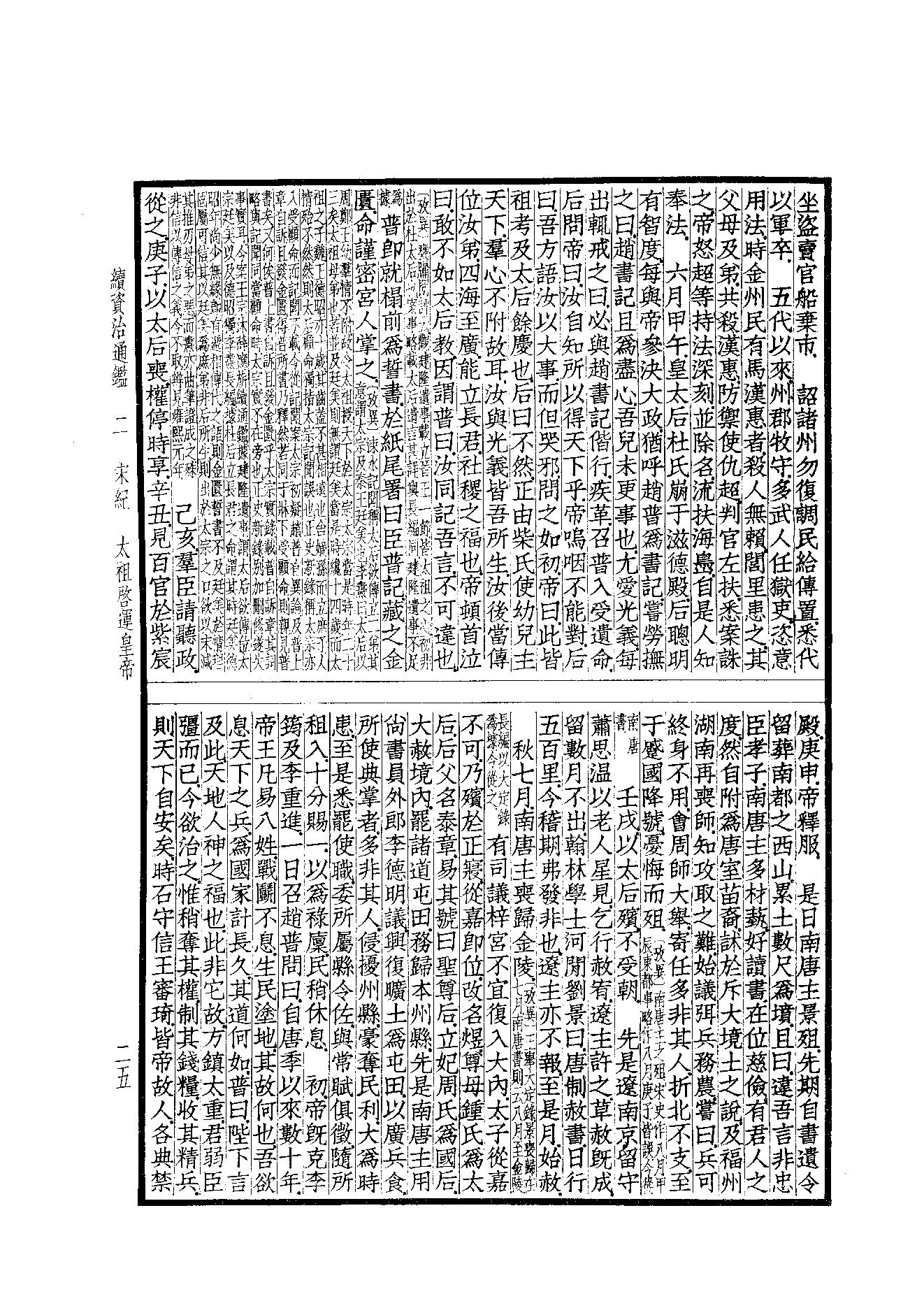 41.四部备要 第41册 续资治通鉴1（前108卷）.pdf_第25页