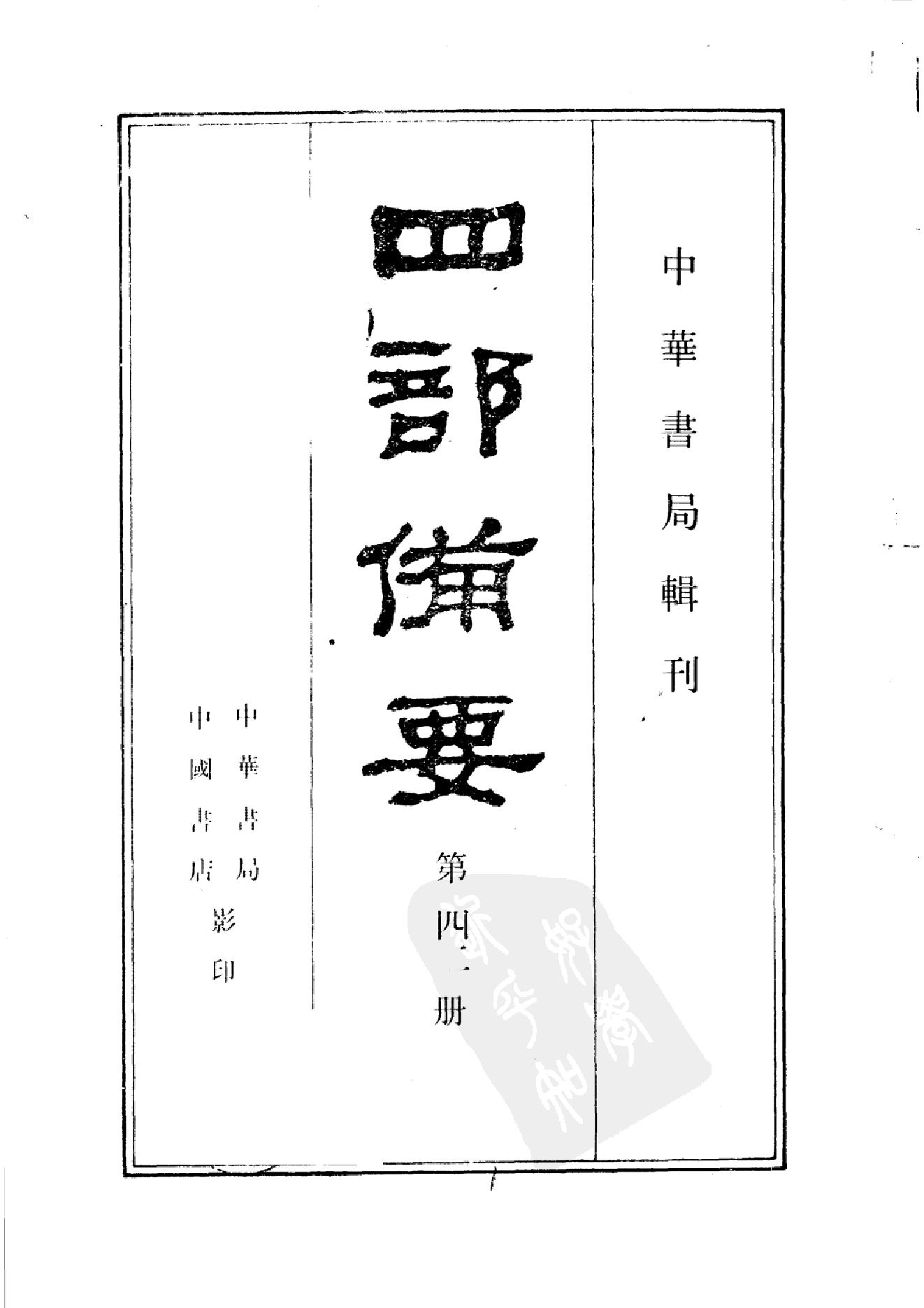 42.四部备要 第42册 续资治通鉴2.pdf_第2页