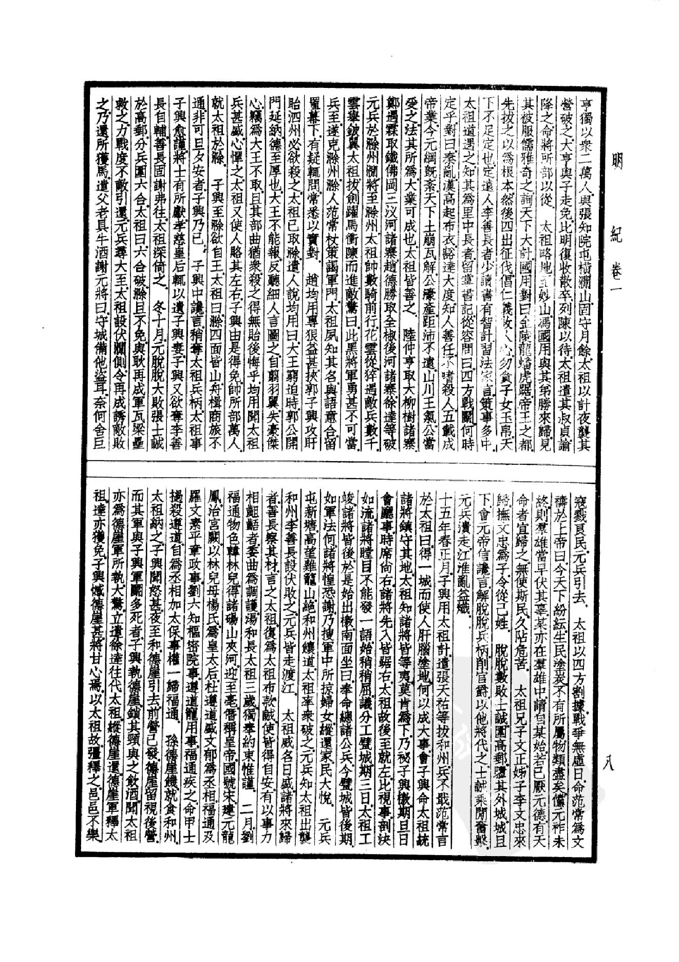 43.四部备要 第43册 明纪_.pdf_第11页